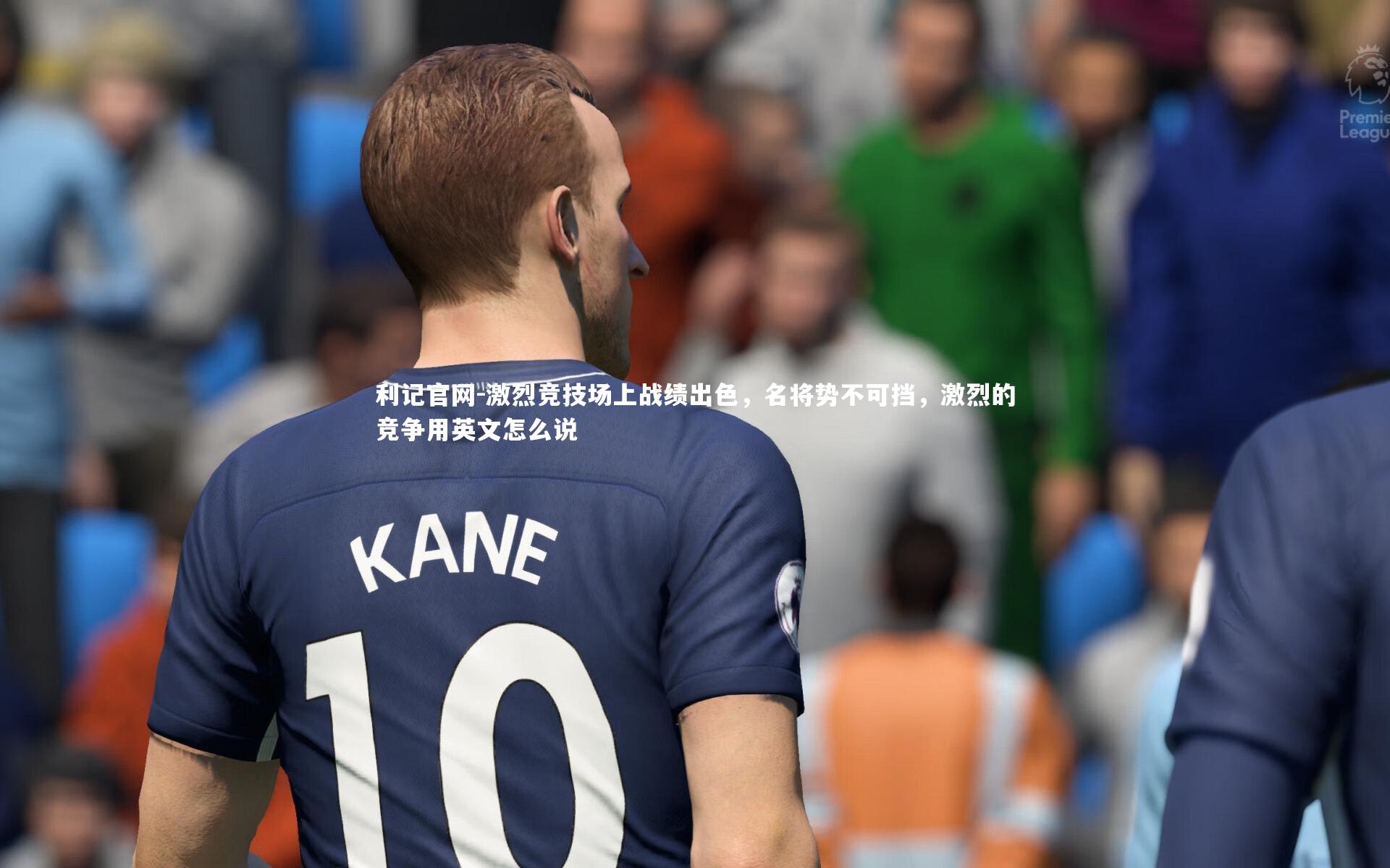 激烈竞技场上战绩出色，名将势不可挡，激烈的竞争用英文怎么说