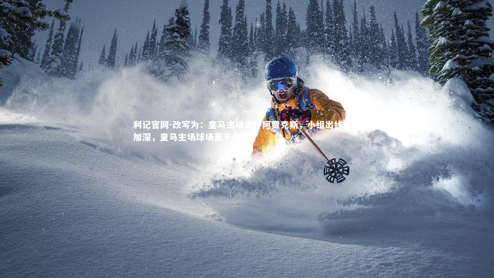 利记官网-改写为:皇马主场负于阿贾克斯,小组出线困境加深,皇马主场球场是不是换了