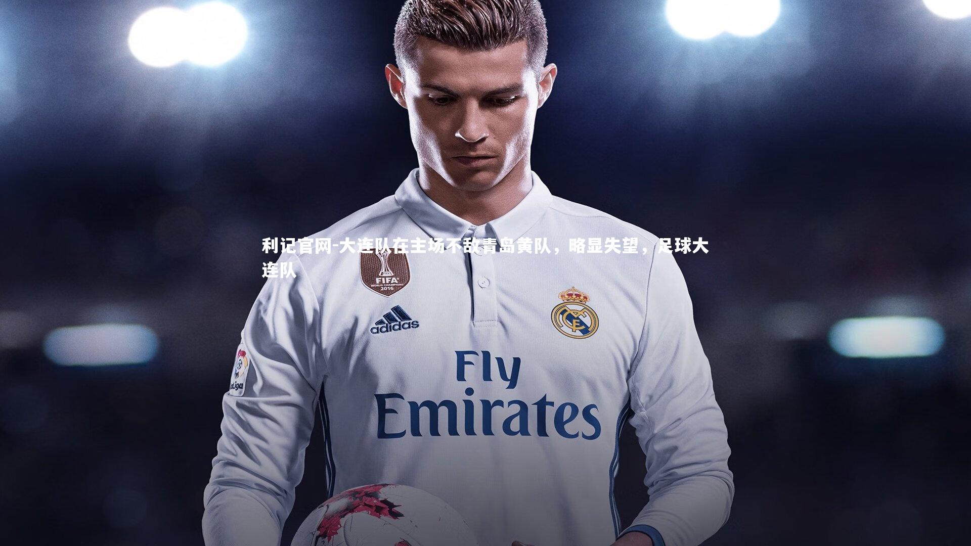 利记官网-大连队在主场不敌青岛黄队,略显失望,足球大连队