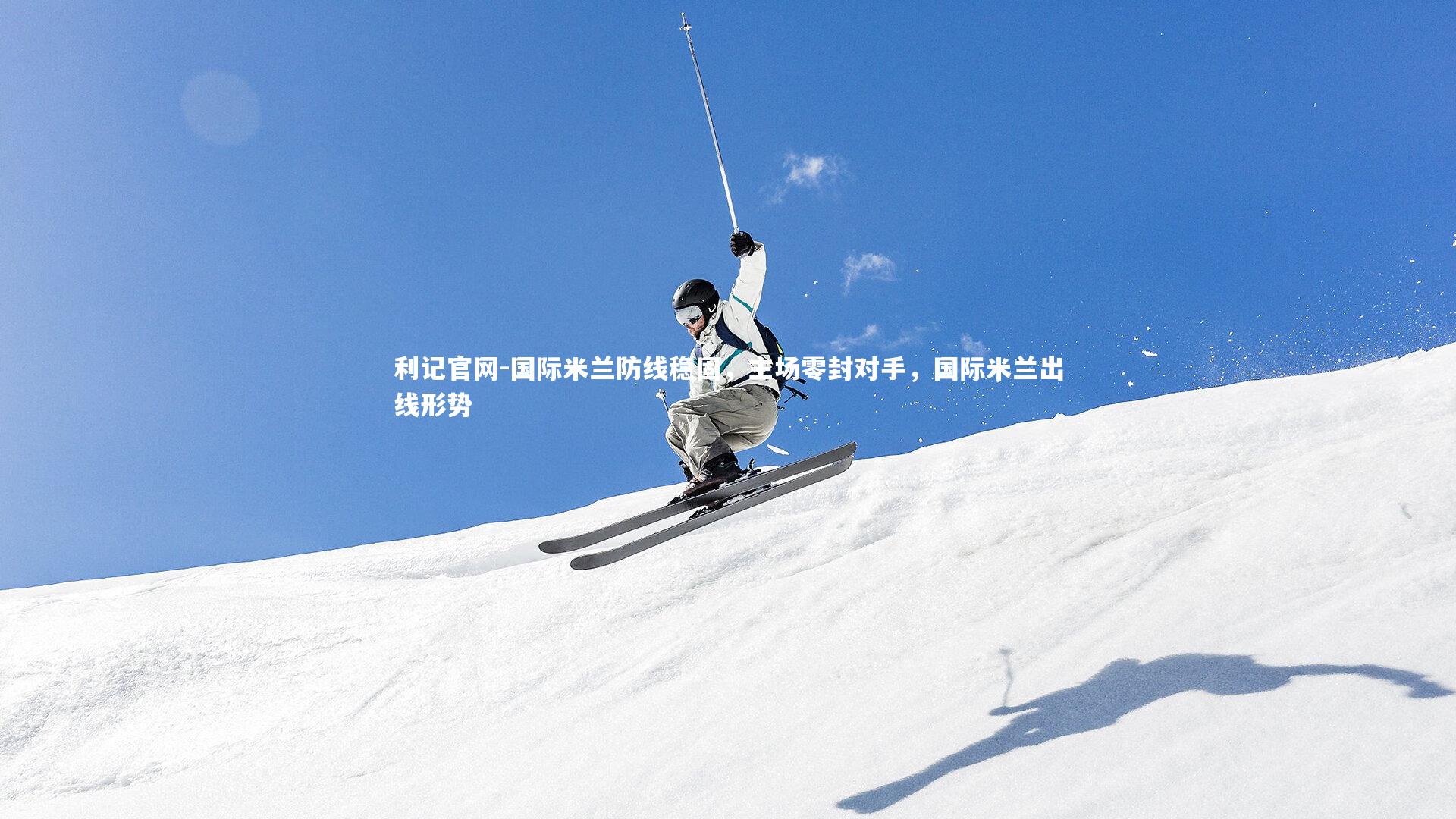 利记官网-国际米兰防线稳固,主场零封对手,国际米兰出线形势