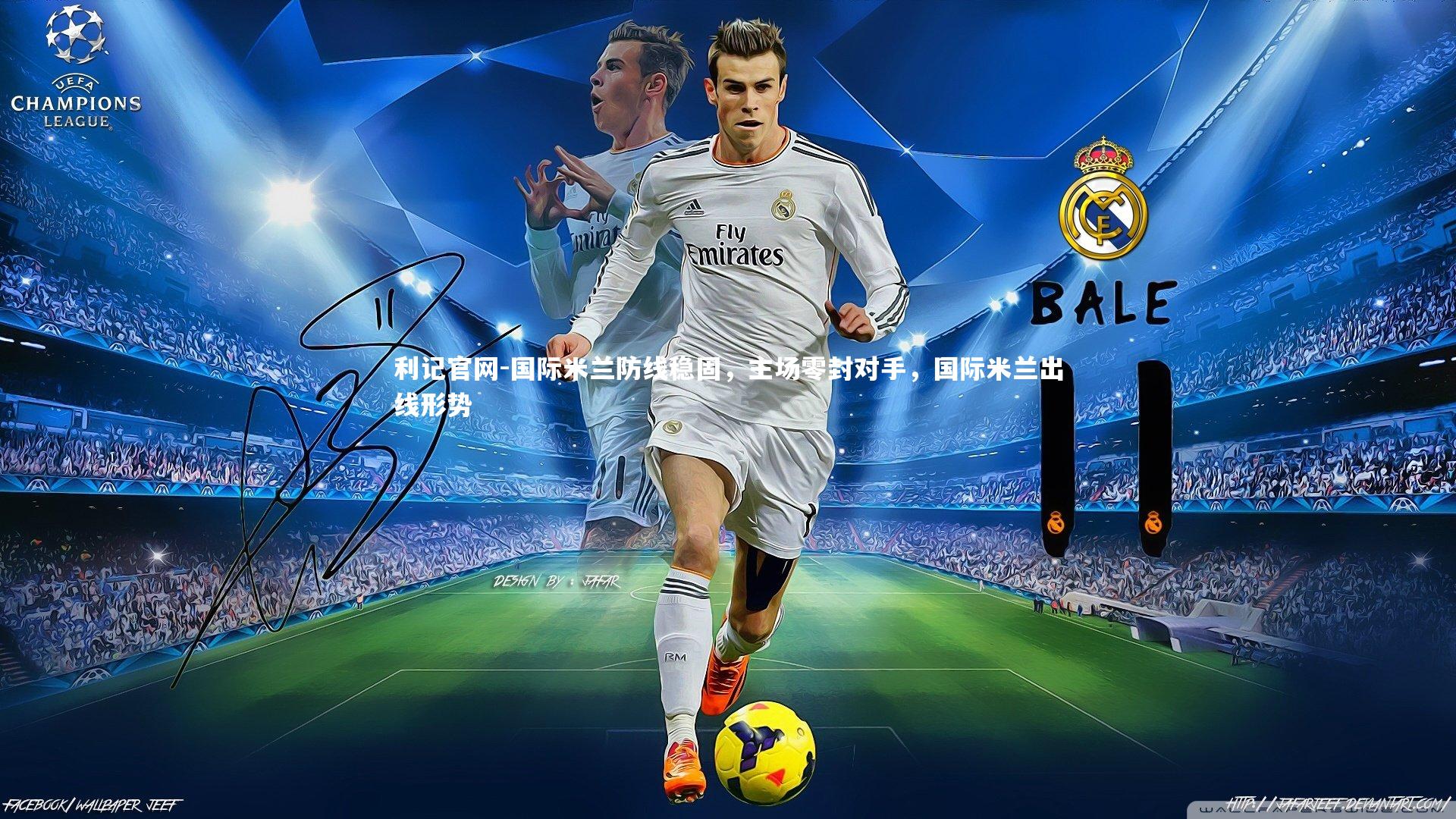 国际米兰防线稳固，主场零封对手，国际米兰出线形势