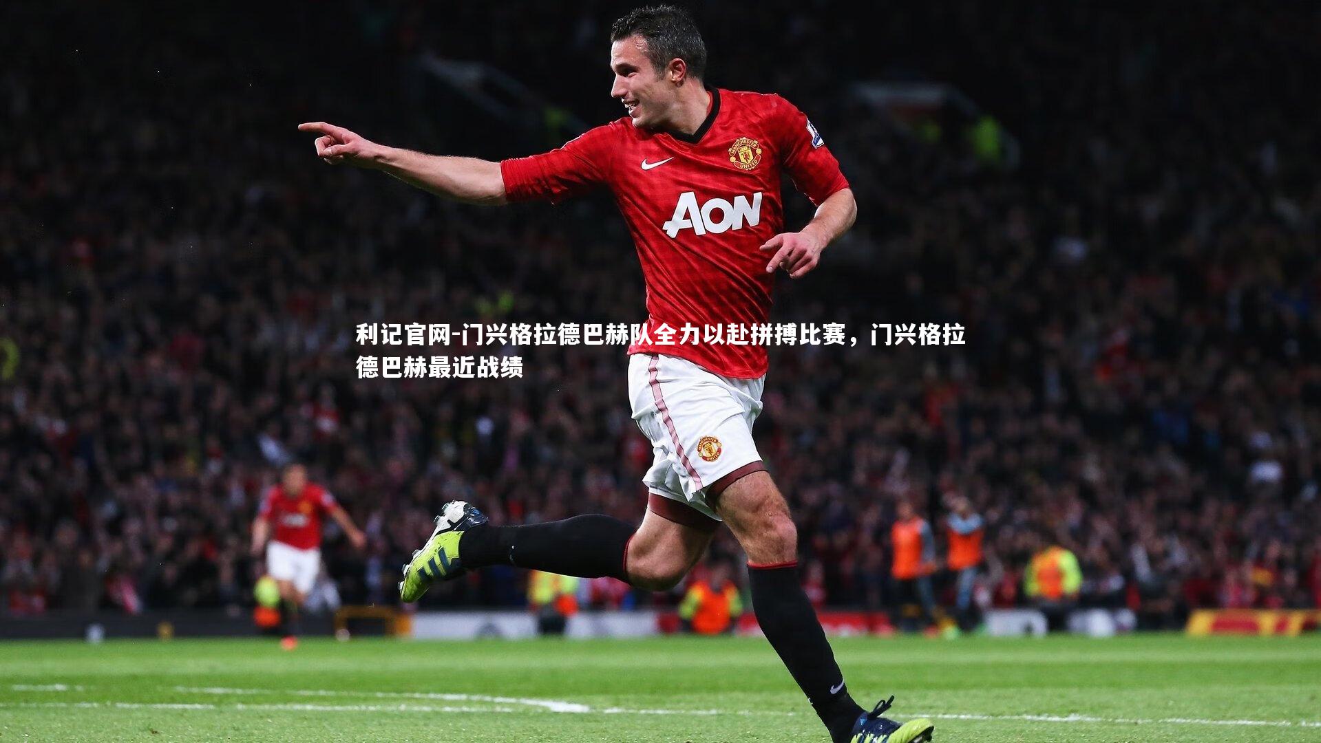 门兴格拉德巴赫队全力以赴拼搏比赛，门兴格拉德巴赫最近战绩