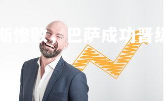 利记官网-尤文图斯惨败,巴萨成功晋级,巴萨 尤文图斯