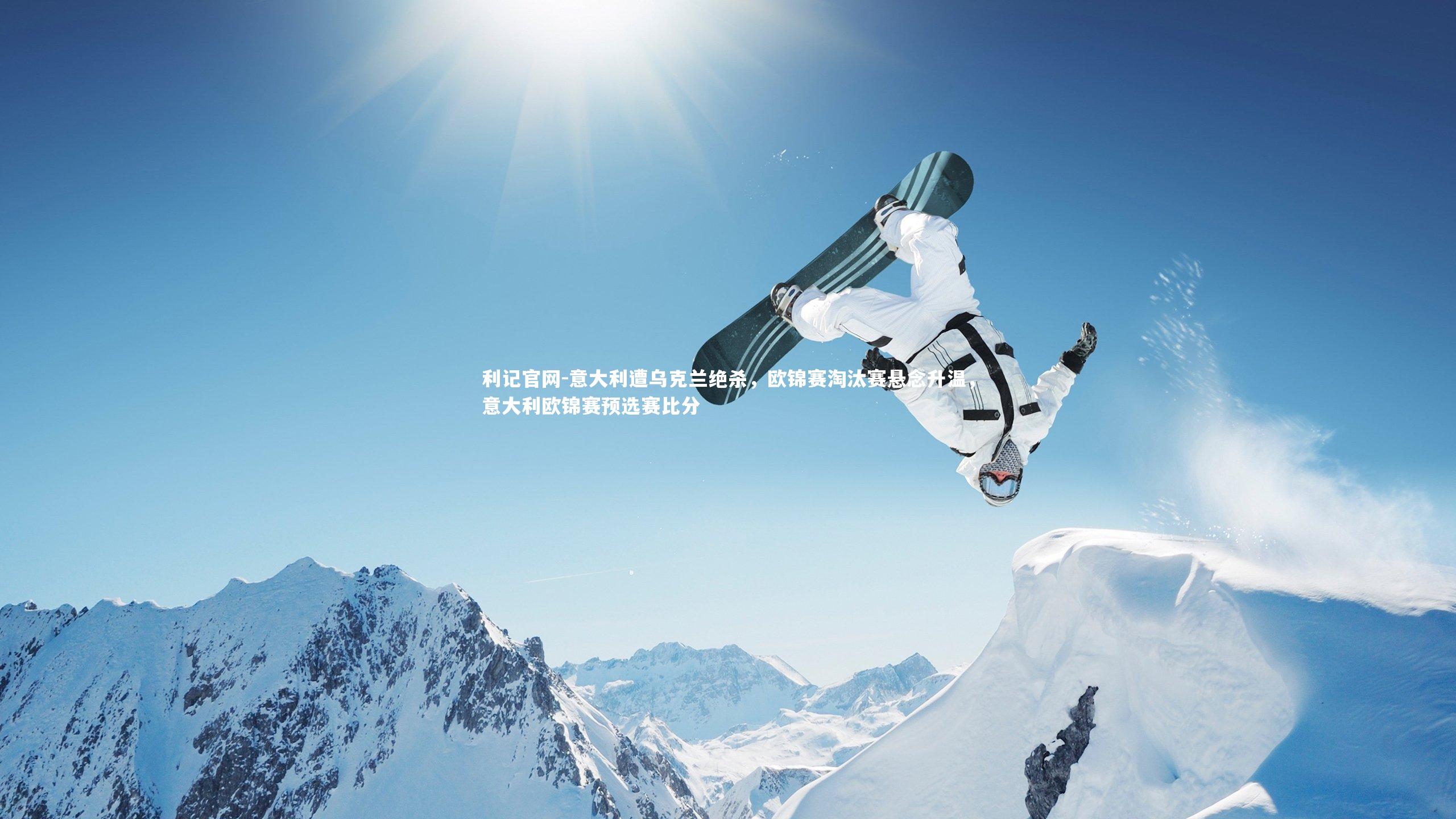 利记官网-意大利遭乌克兰绝杀,欧锦赛淘汰赛悬念升温,意大利欧锦赛预选赛比分