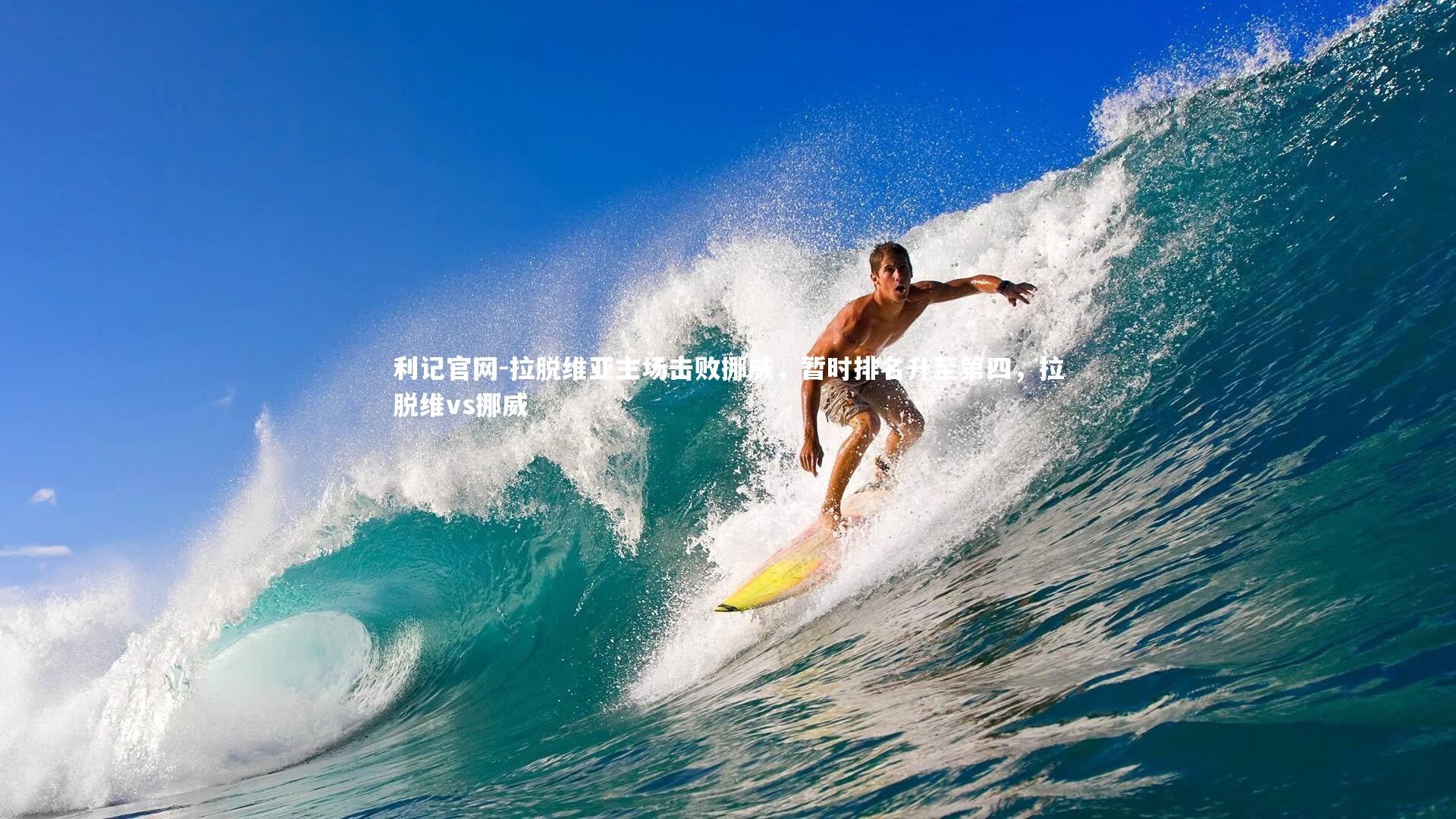 利记官网-拉脱维亚主场击败挪威,暂时排名升至第四,拉脱维vs挪威