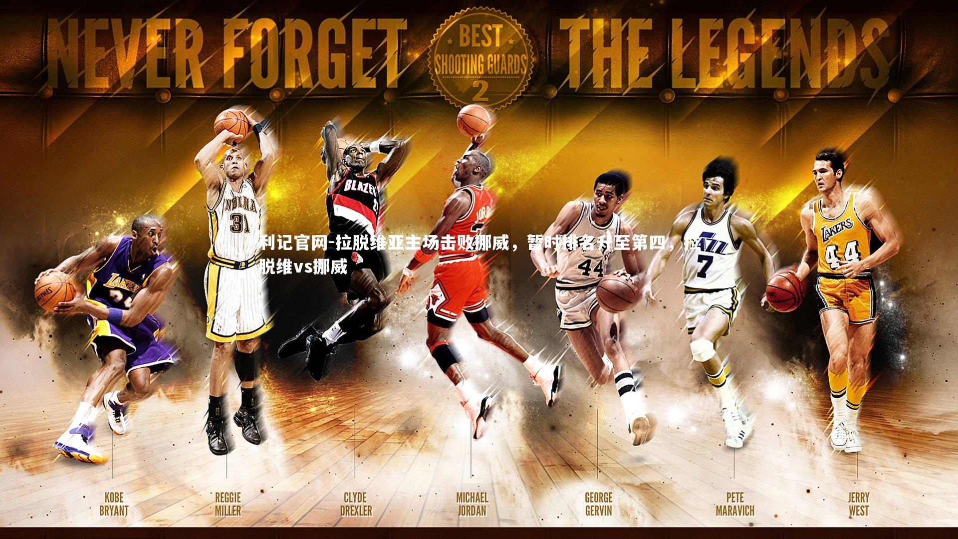 拉脱维亚主场击败挪威，暂时排名升至第四，拉脱维vs挪威