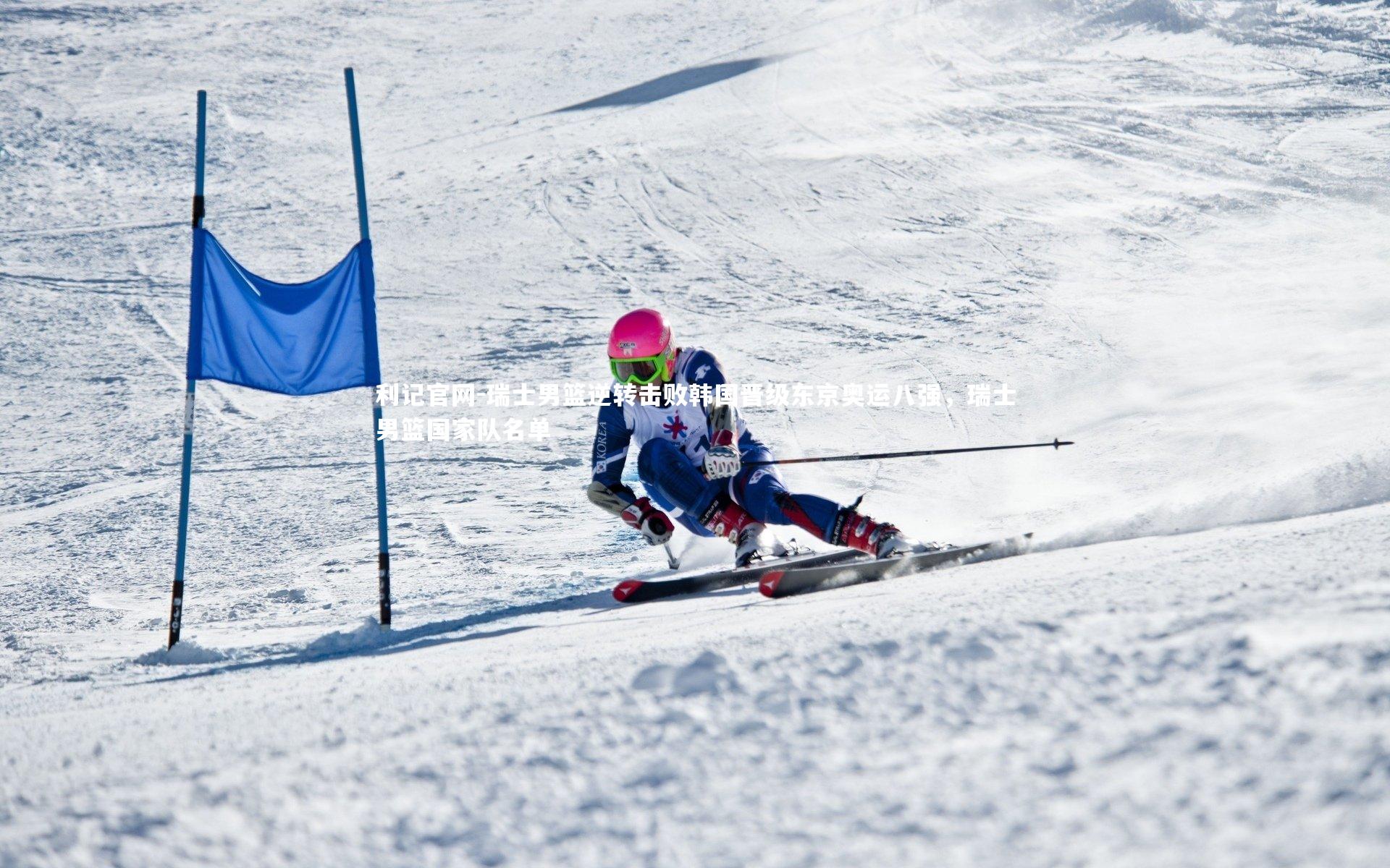 利记官网-瑞士男篮逆转击败韩国晋级东京奥运八强，瑞士男篮国家队名单