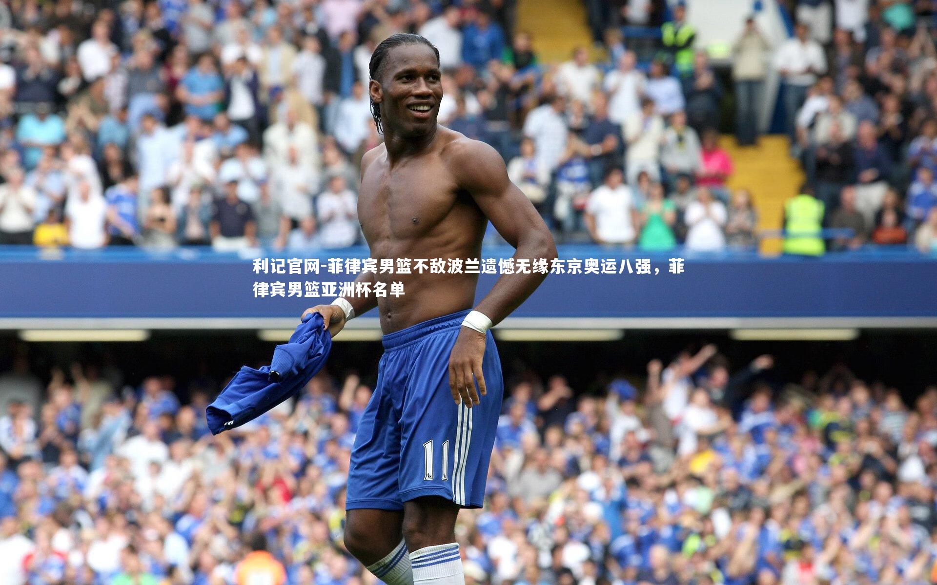 菲律宾男篮不敌波兰遗憾无缘东京奥运八强,菲律宾男篮亚洲杯名单