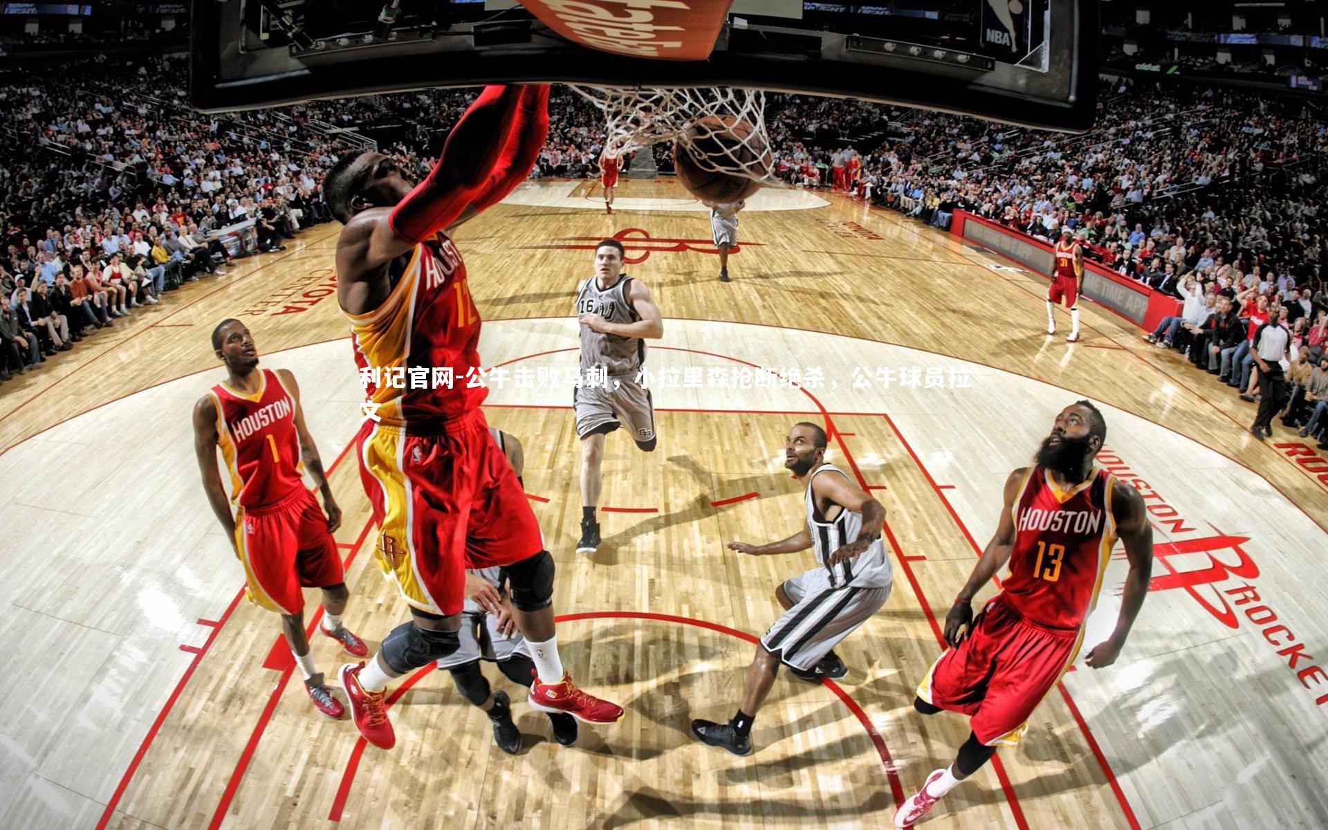 利记官网-公牛击败马刺，小拉里森抢断绝杀，公牛球员拉文