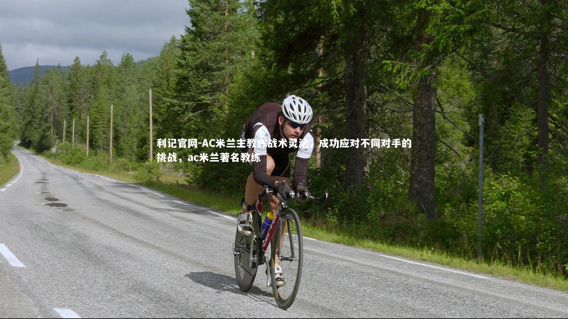 AC米兰主教练战术灵活,成功应对不同对手的挑战,ac米兰著名教练