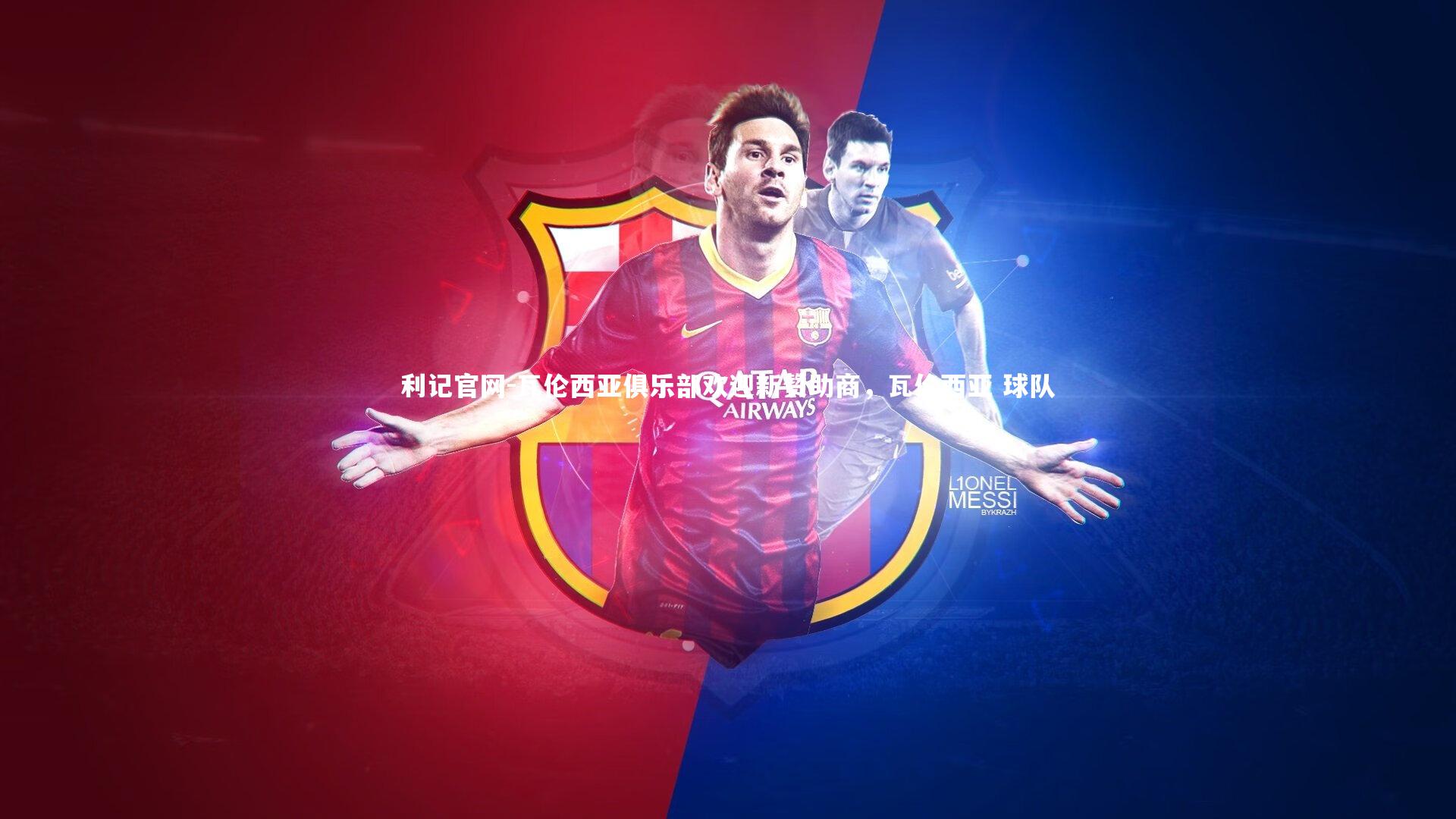 利记官网-瓦伦西亚俱乐部欢迎新赞助商，瓦伦西亚 球队