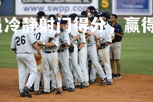 利记官网-国足队员冷静射门得分,赢得胜利掌声,国足门将训练