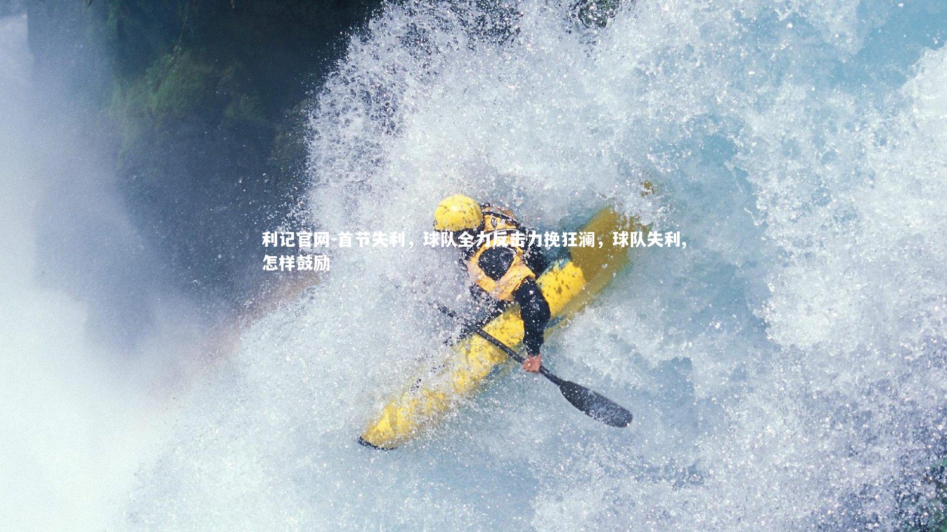 首节失利，球队全力反击力挽狂澜，球队失利,怎样鼓励