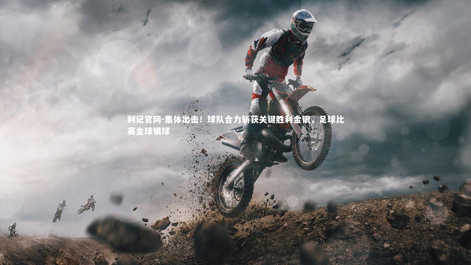 利记官网-集体出击!球队合力斩获关键胜利金银,足球比赛金球银球