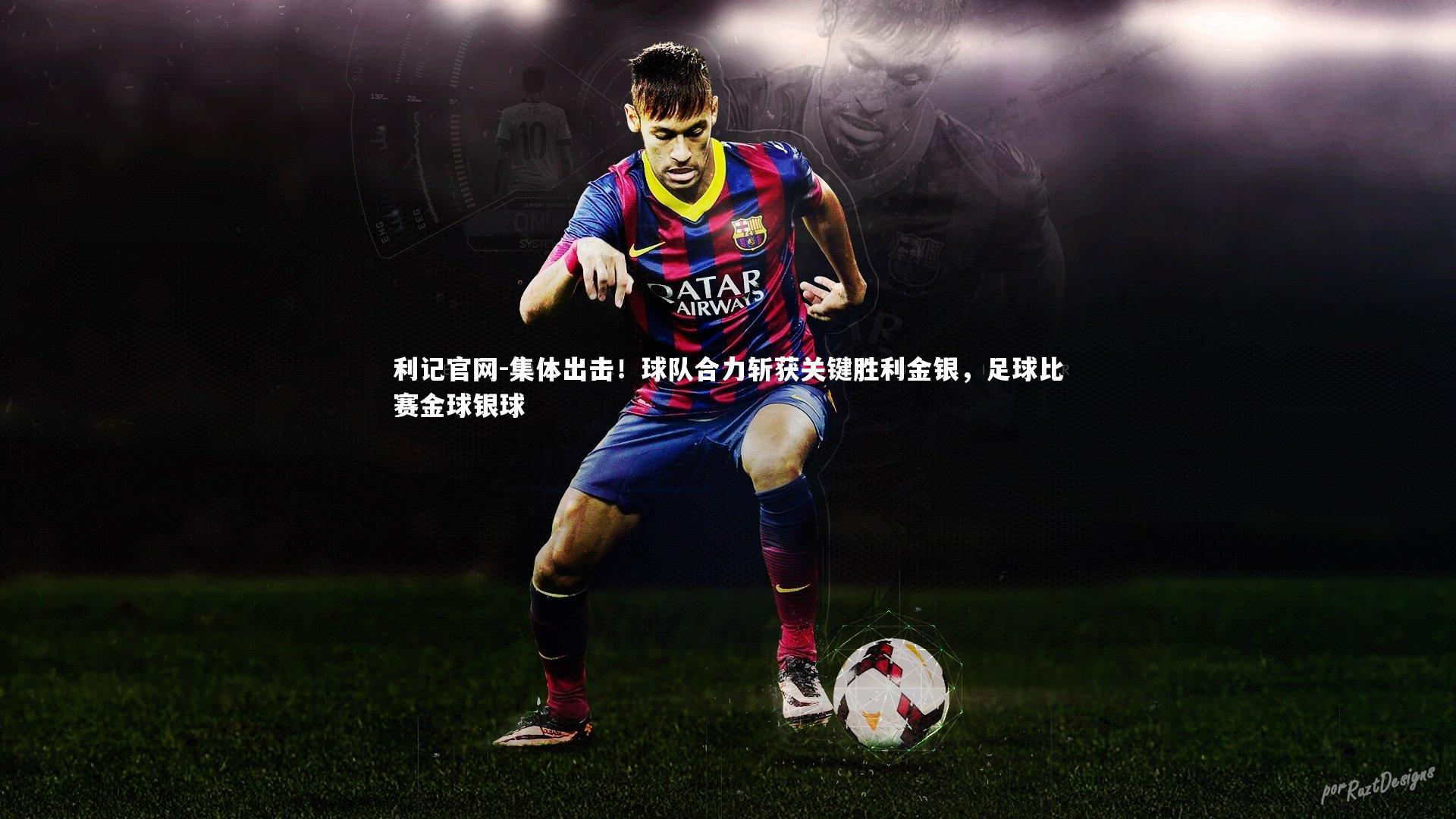 集体出击！球队合力斩获关键胜利金银，足球比赛金球银球