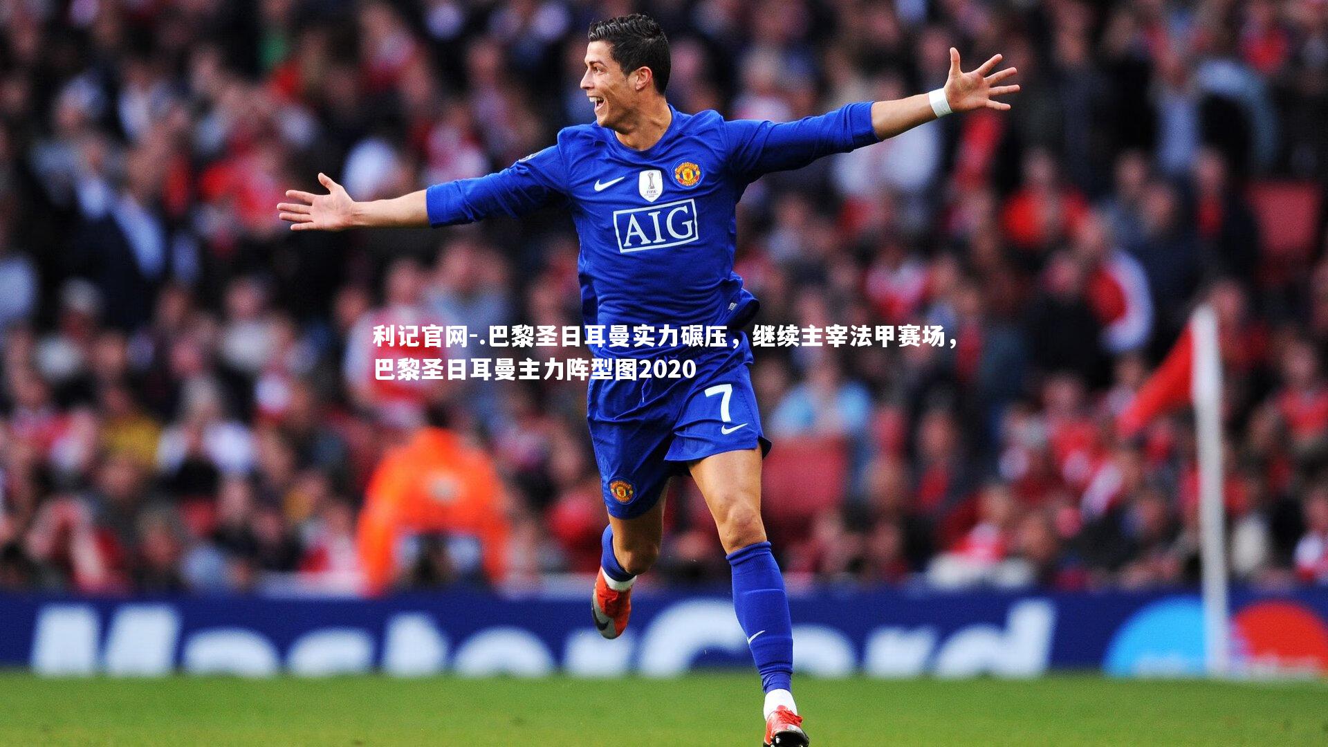 利记官网-.巴黎圣日耳曼实力碾压,继续主宰法甲赛场,巴黎圣日耳曼主力阵型图2020