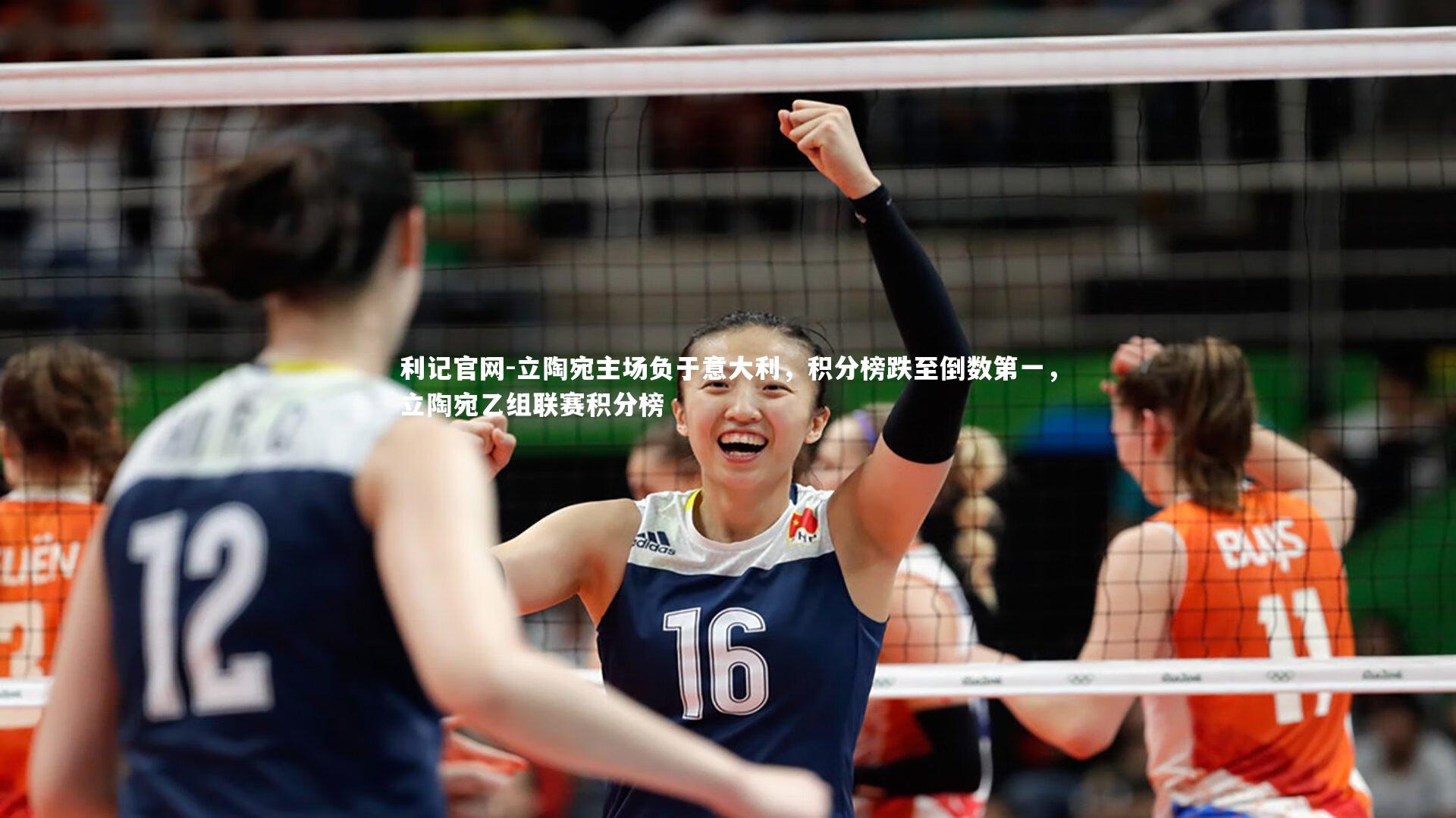 利记官网-立陶宛主场负于意大利，积分榜跌至倒数第一，立陶宛乙组联赛积分榜