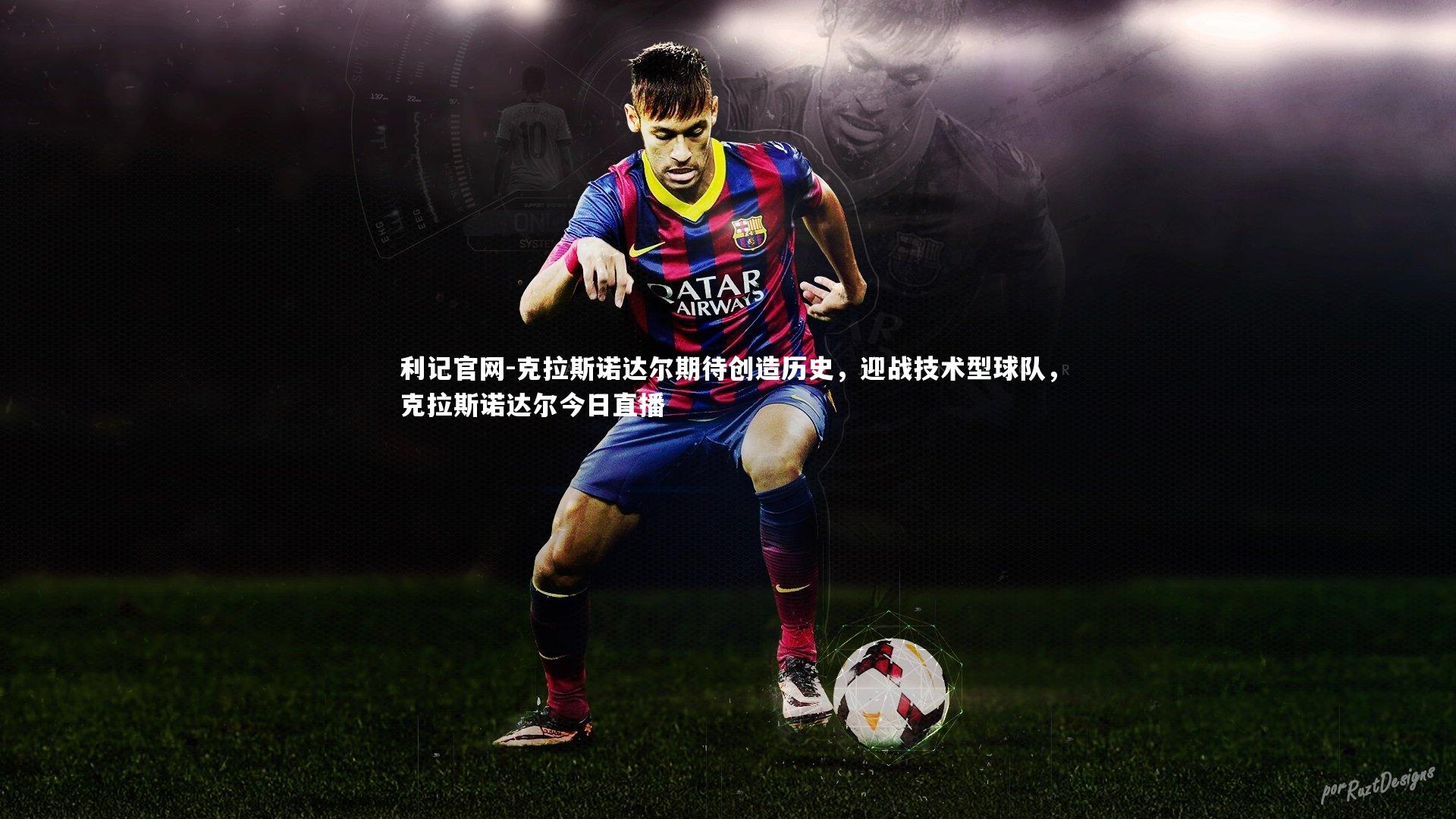 利记官网-克拉斯诺达尔期待创造历史，迎战技术型球队，克拉斯诺达尔今日直播