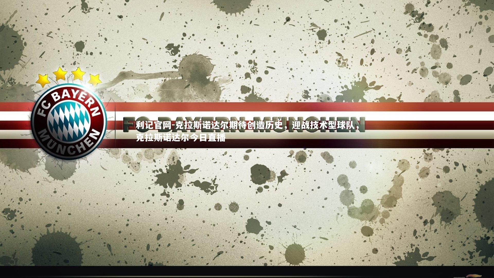 克拉斯诺达尔期待创造历史,迎战技术型球队,克拉斯诺达尔今日直播