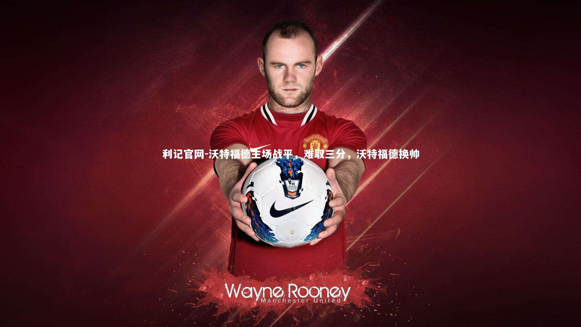 利记官网-沃特福德主场战平，难取三分，沃特福德换帅