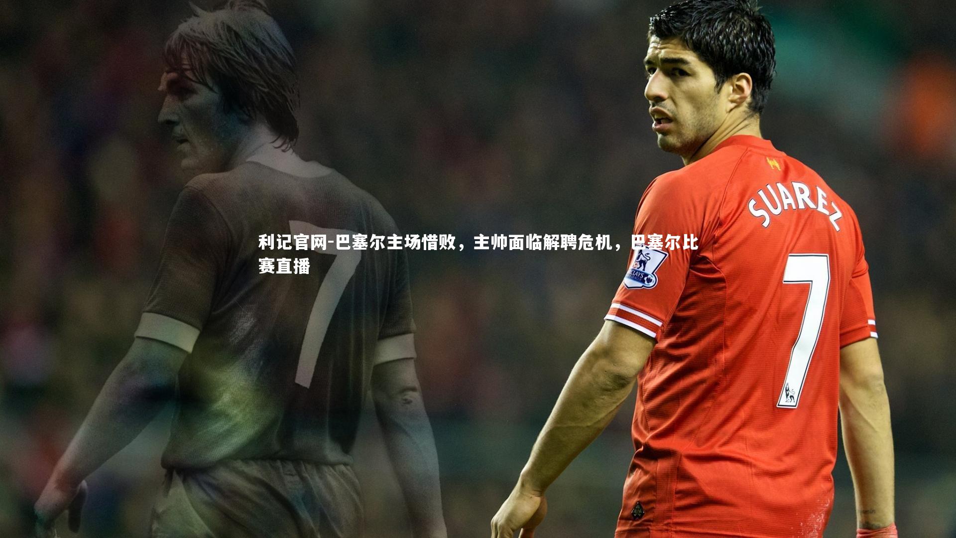 利记官网-巴塞尔主场惜败，主帅面临解聘危机，巴塞尔比赛直播