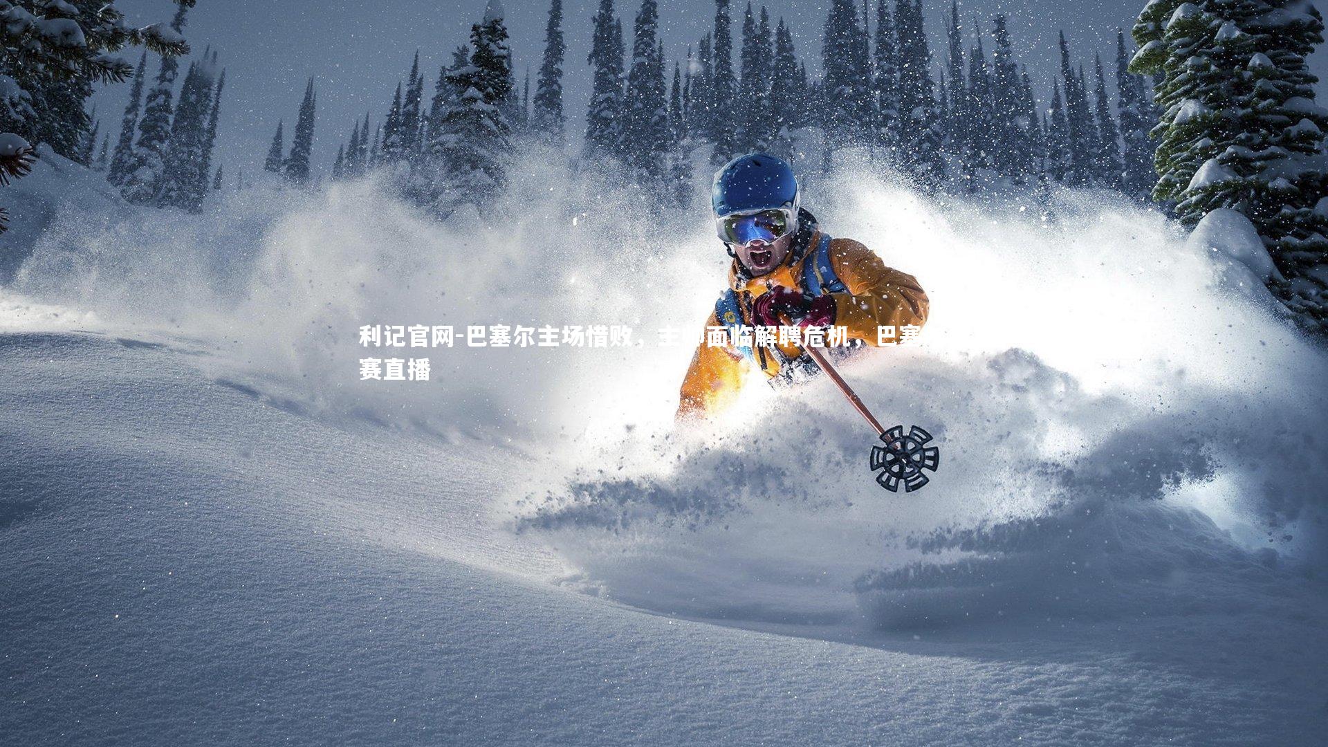 巴塞尔主场惜败，主帅面临解聘危机，巴塞尔比赛直播