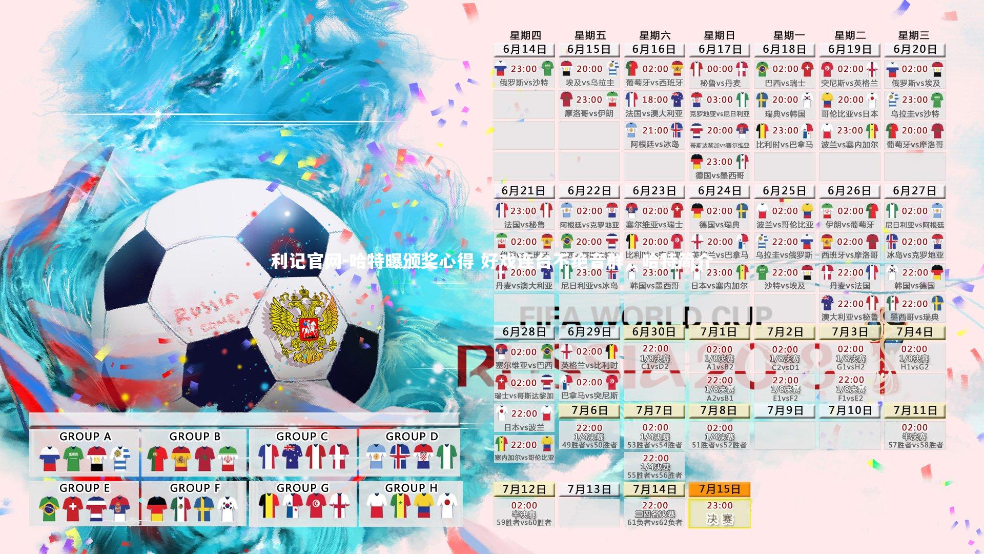 利记官网-哈特曝颁奖心得 好戏连台不绝音群，哈特简介