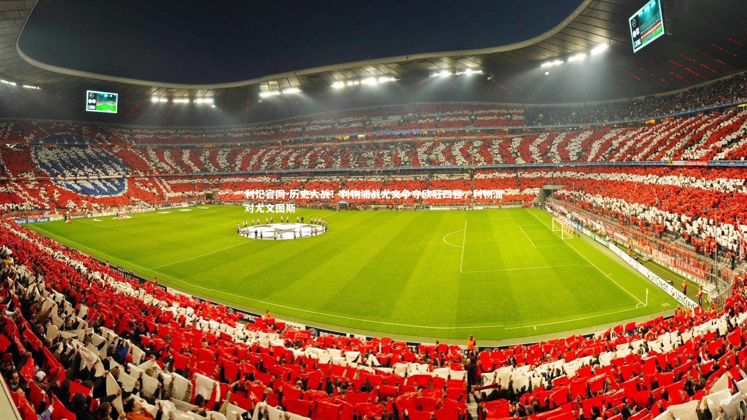 历史大战！利物浦战尤文争夺欧冠四强，利物浦对尤文图斯