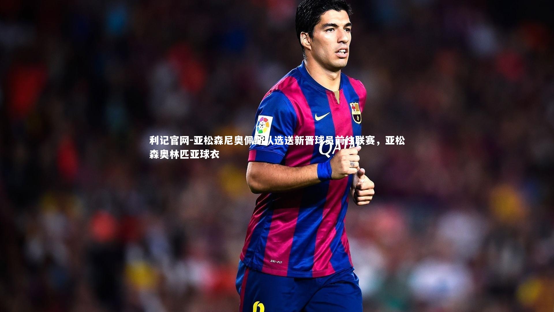 亚松森尼奥佩斯队选送新晋球员前往联赛，亚松森奥林匹亚球衣