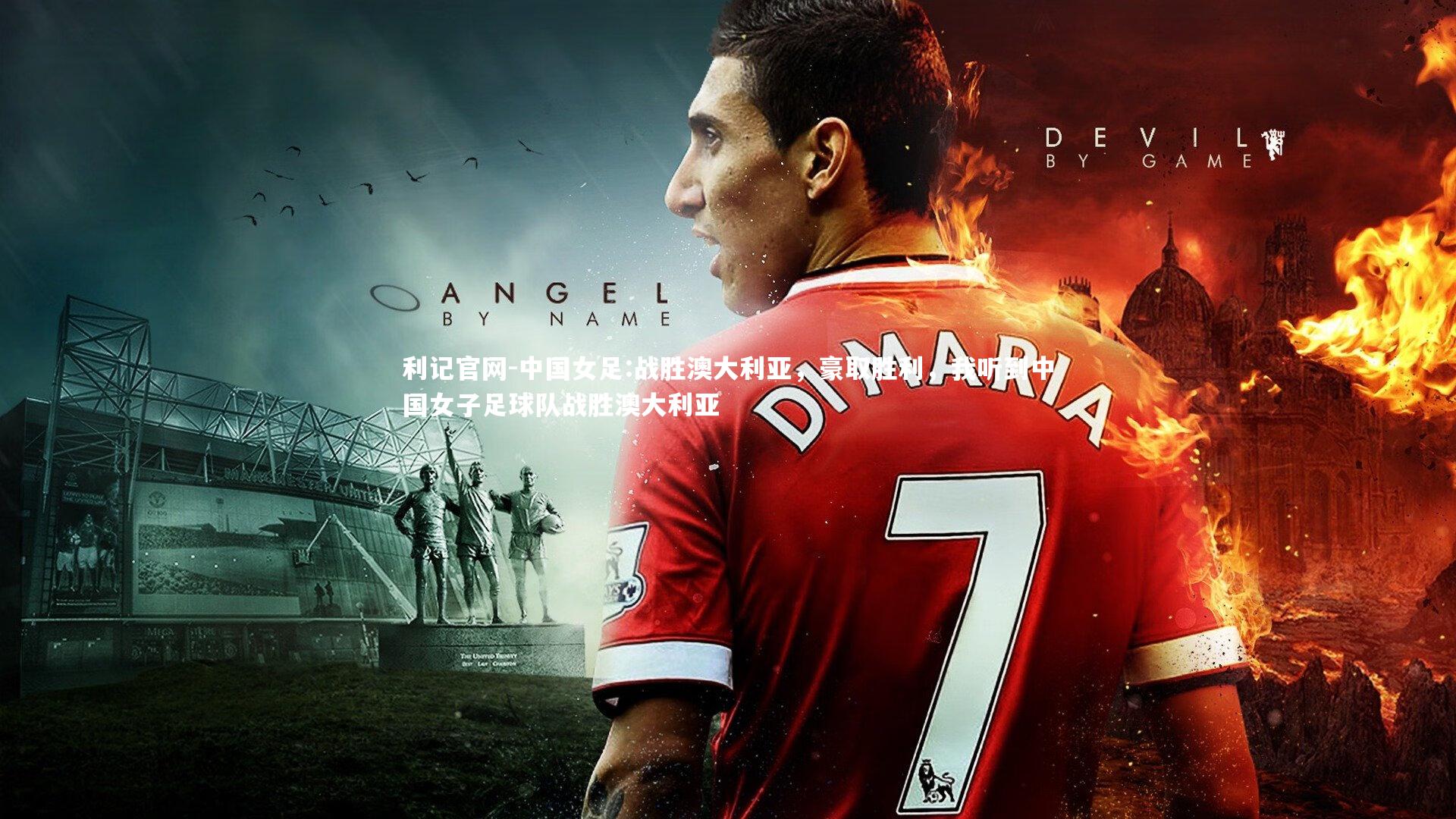 利记官网-中国女足:战胜澳大利亚，豪取胜利，我听到中国女子足球队战胜澳大利亚