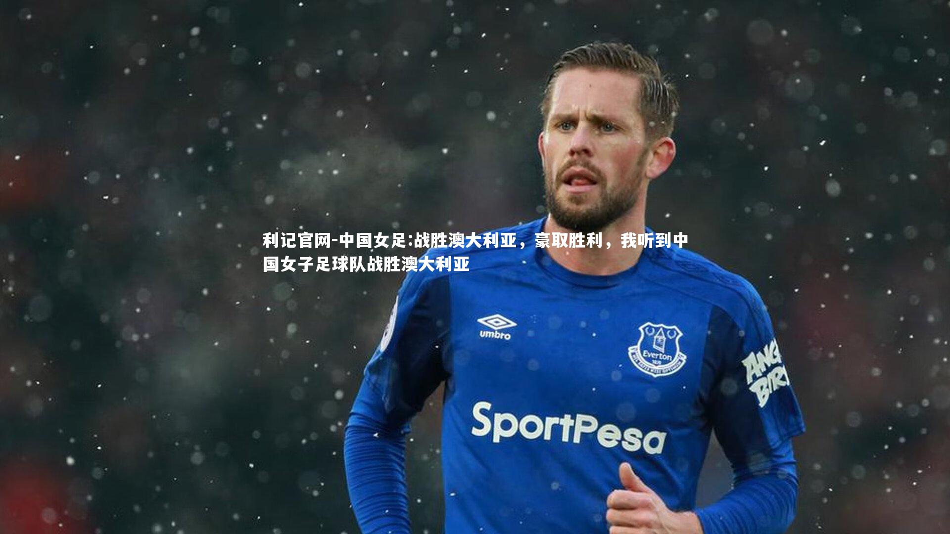 中国女足:战胜澳大利亚，豪取胜利，我听到中国女子足球队战胜澳大利亚