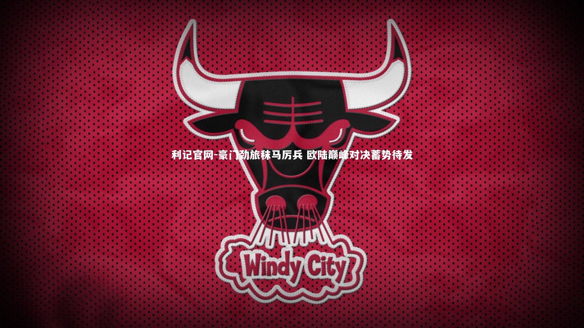 豪门劲旅秣马厉兵 欧陆巅峰对决蓄势待发