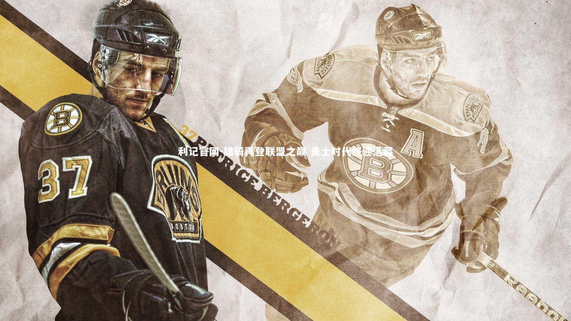 利记官网-雄骑再登联盟之巅 勇士时代终迎落幕