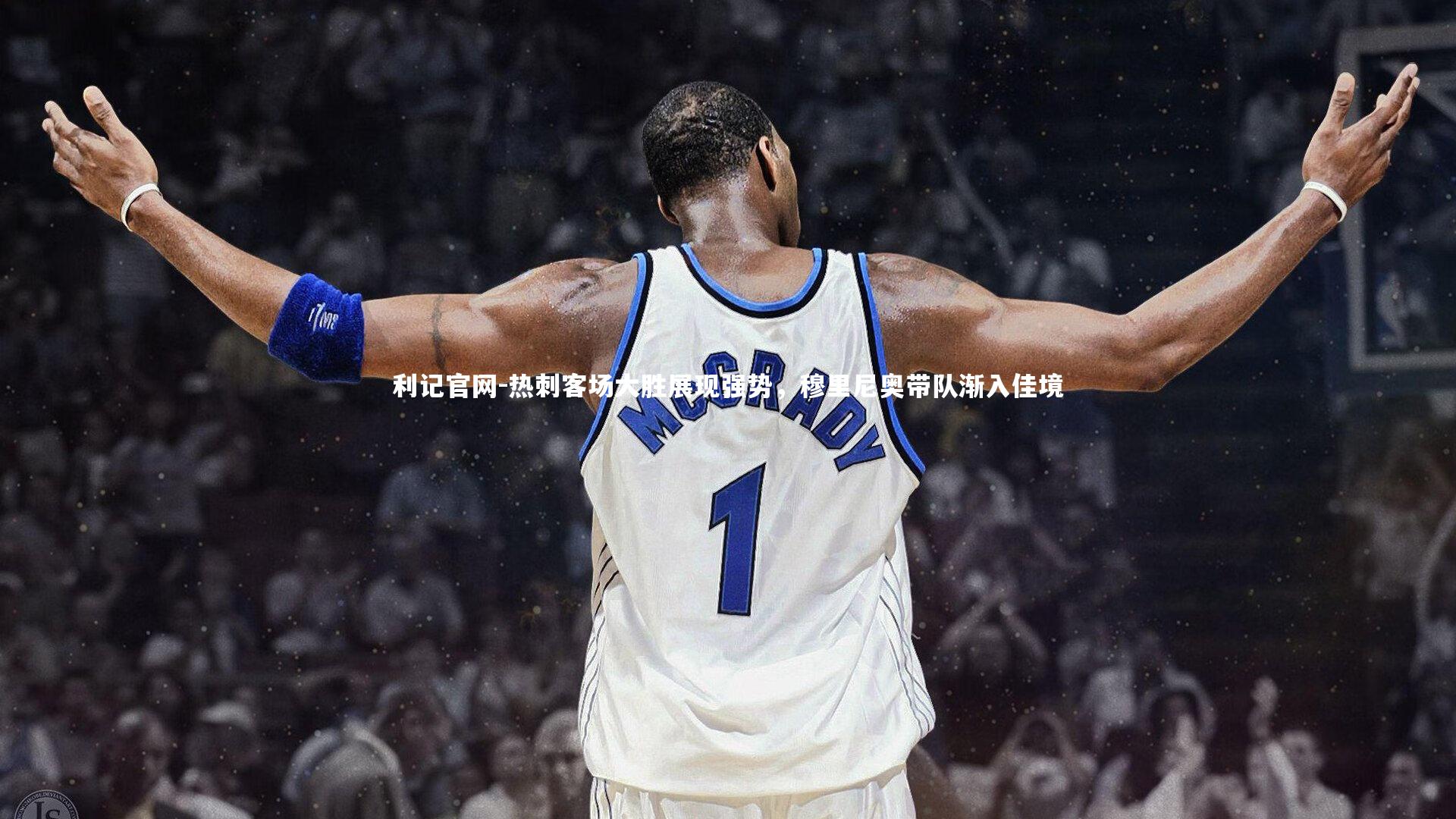 热刺客场大胜展现强势，穆里尼奥带队渐入佳境