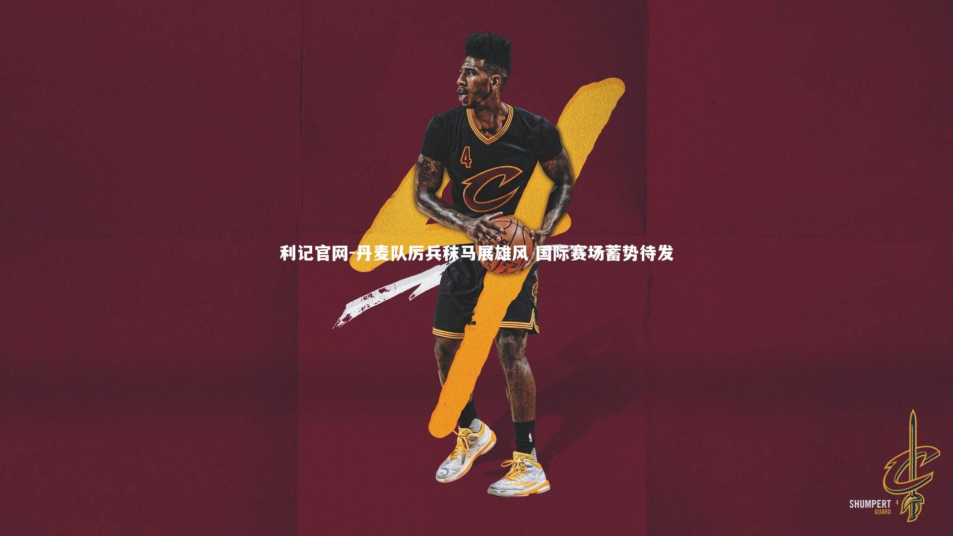 丹麦队厉兵秣马展雄风 国际赛场蓄势待发