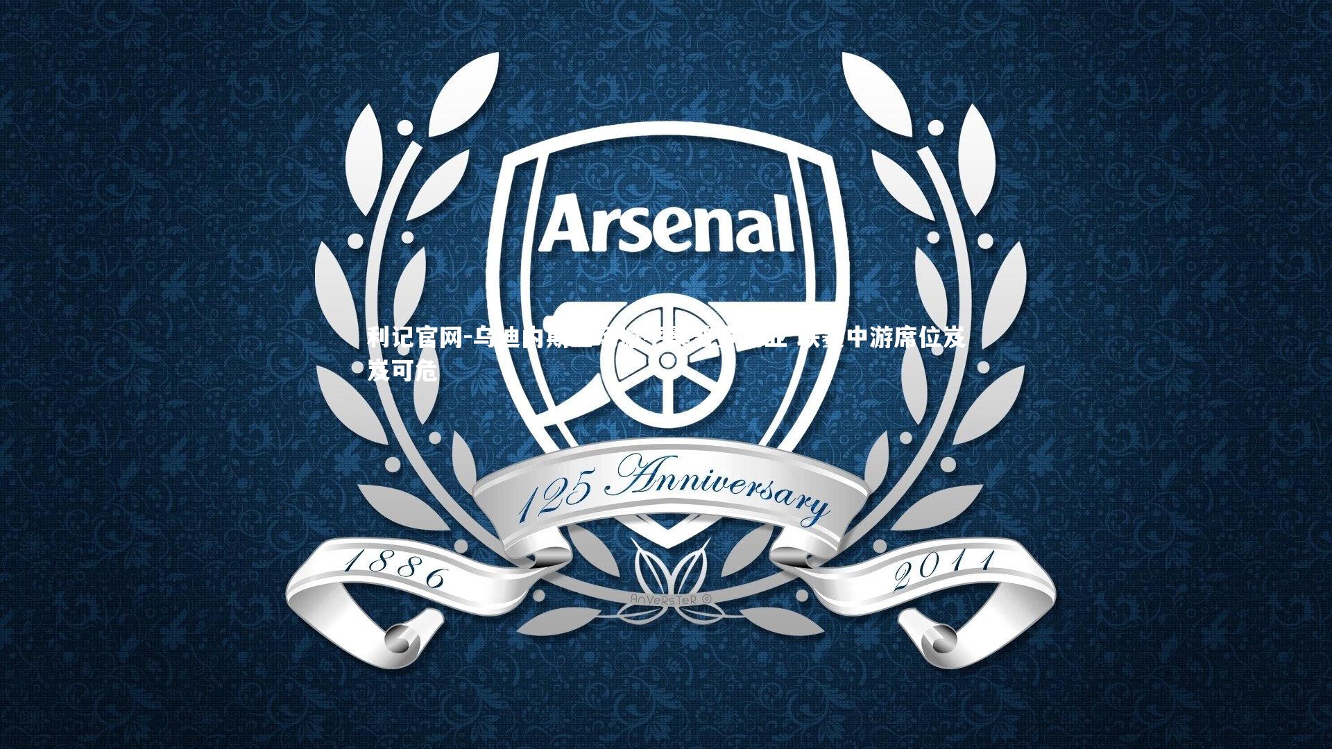 利记官网-乌迪内斯主场憾平桑普多利亚 联赛中游席位岌岌可危