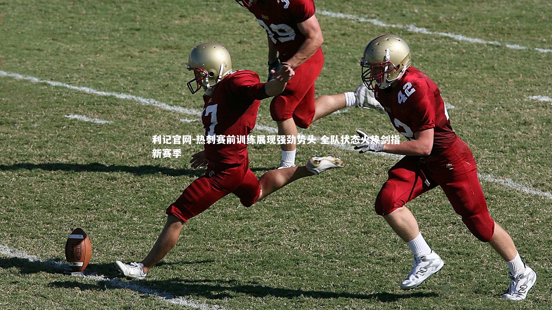 利记官网-热刺赛前训练展现强劲势头 全队状态火热剑指新赛季