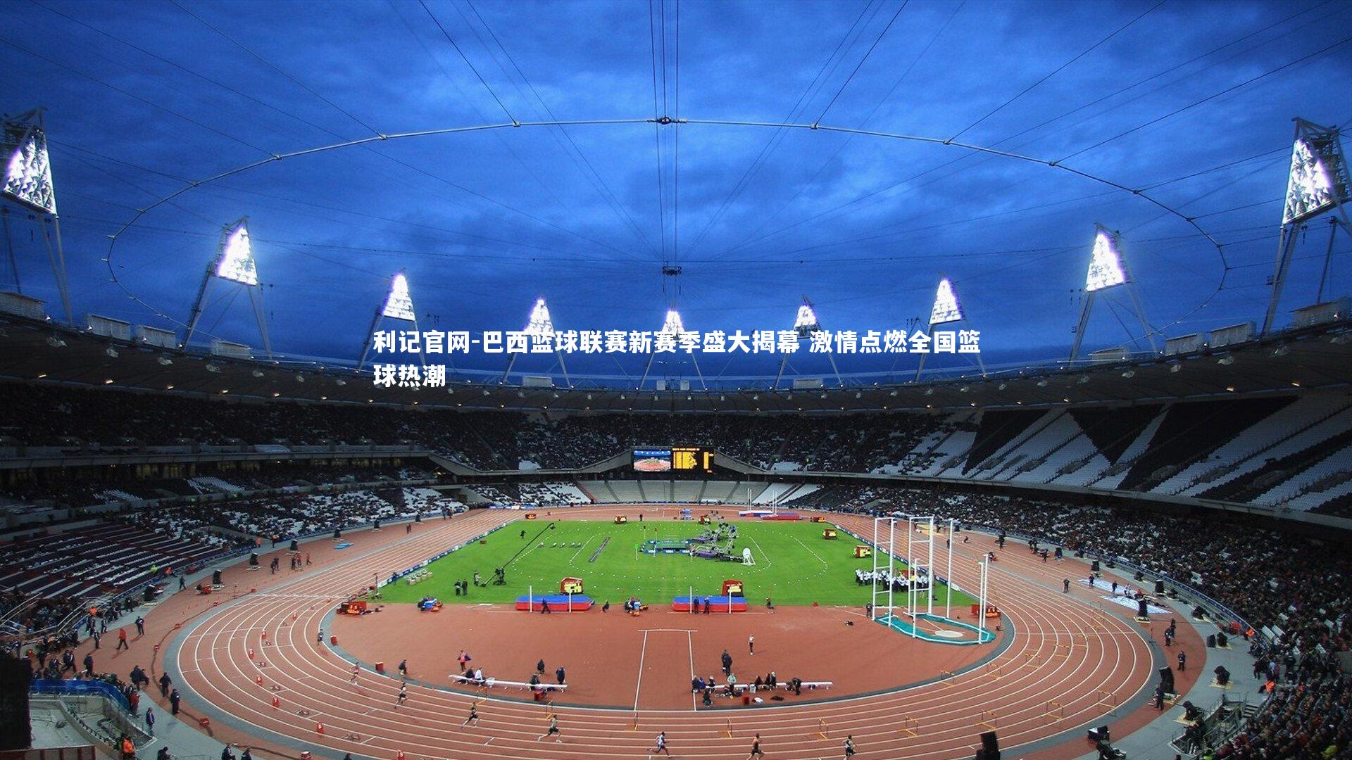 利记官网-巴西篮球联赛新赛季盛大揭幕 激情点燃全国篮球热潮