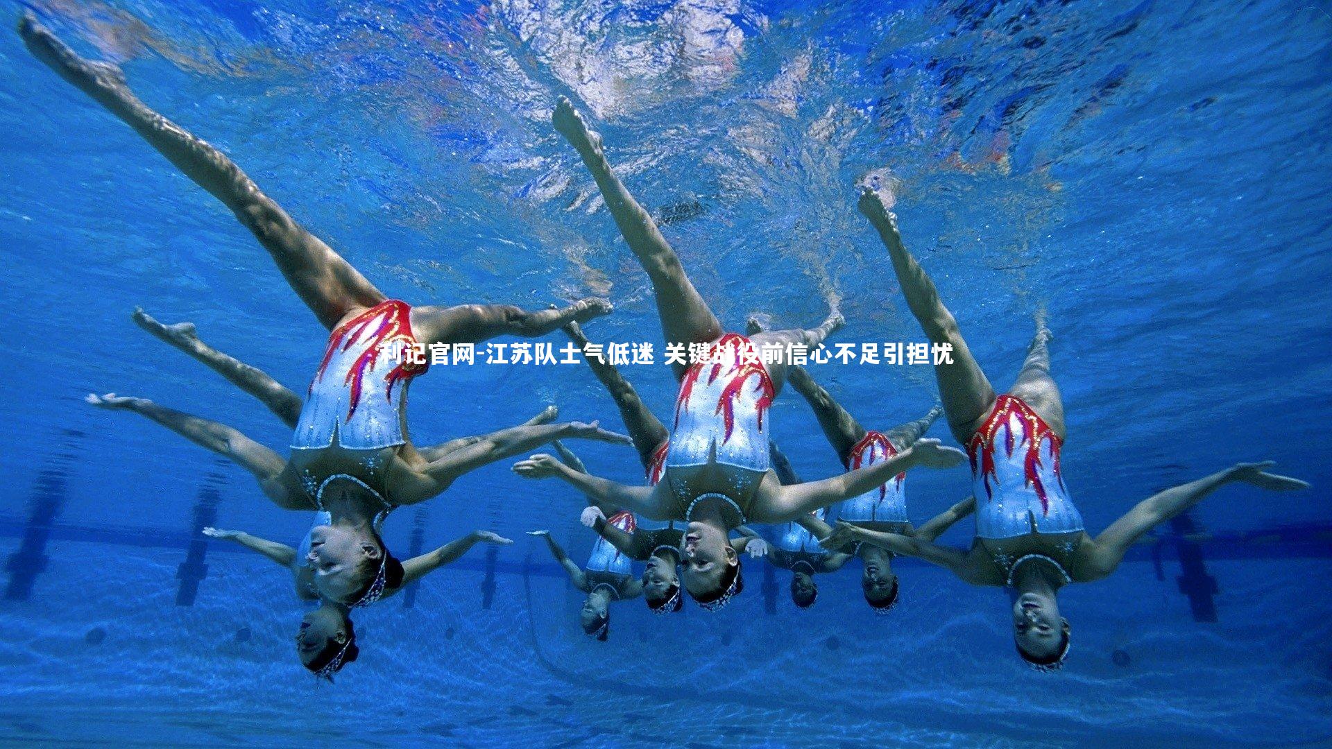 江苏队士气低迷 关键战役前信心不足引担忧