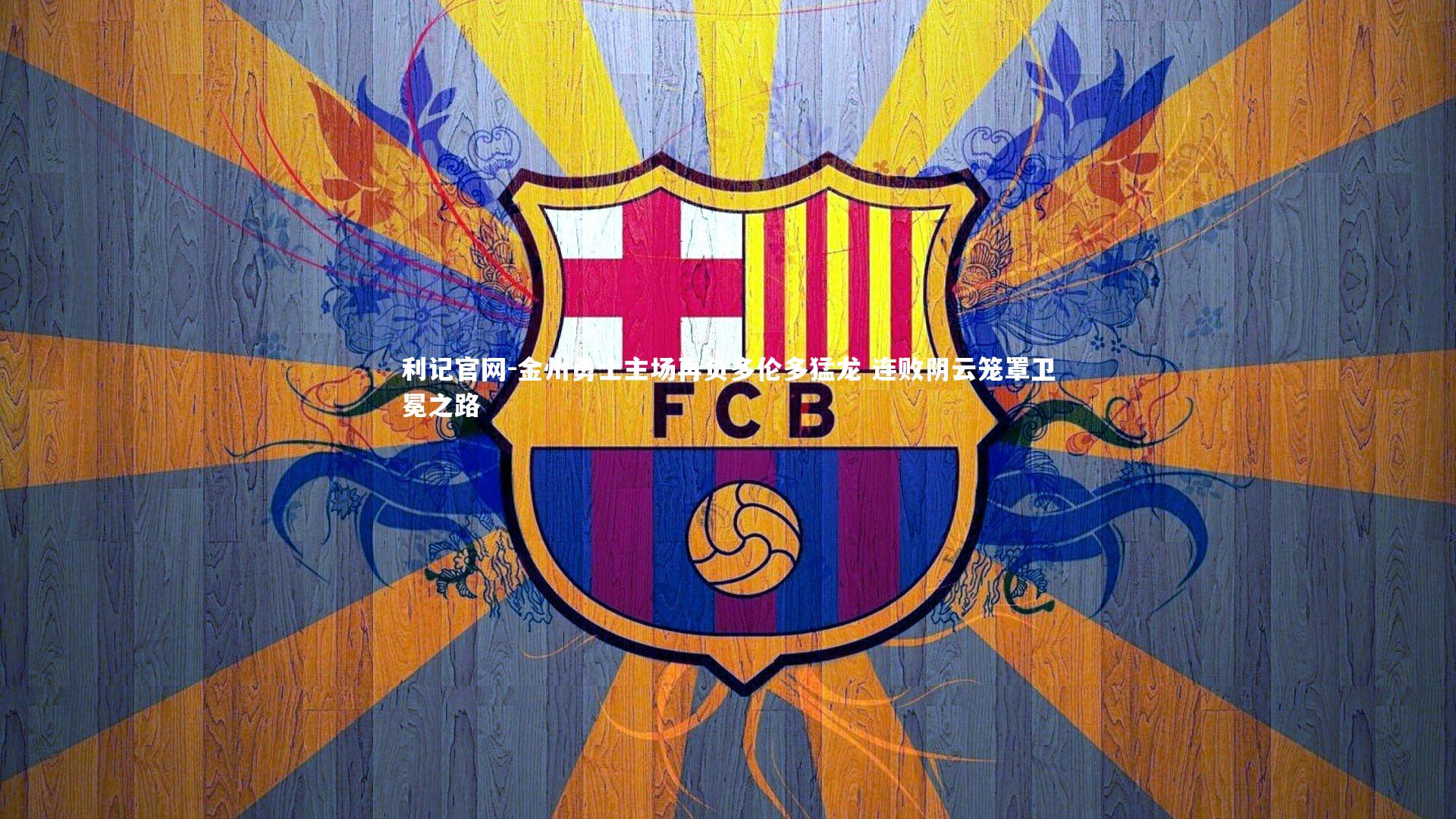 利记官网-金州勇士主场再负多伦多猛龙 连败阴云笼罩卫冕之路