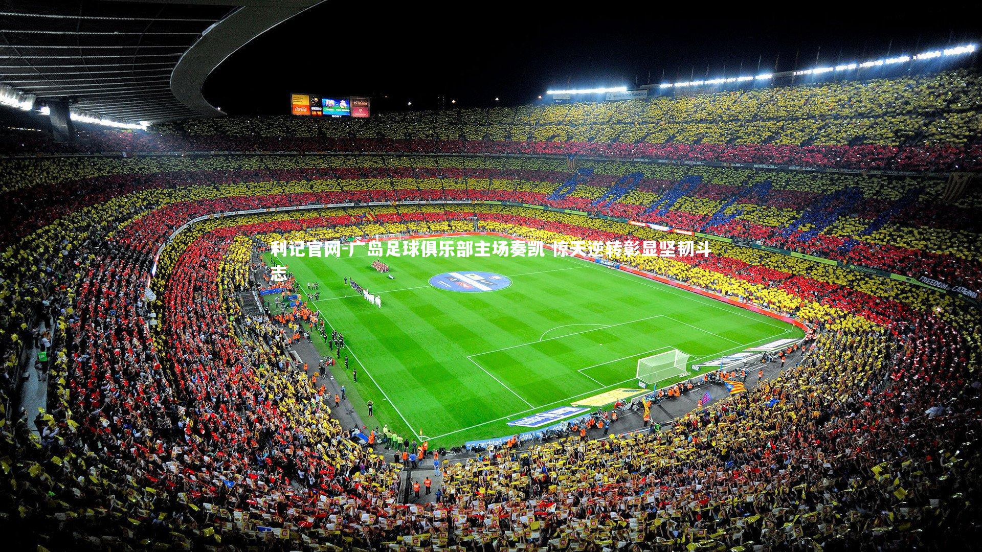 利记官网-广岛足球俱乐部主场奏凯 惊天逆转彰显坚韧斗志