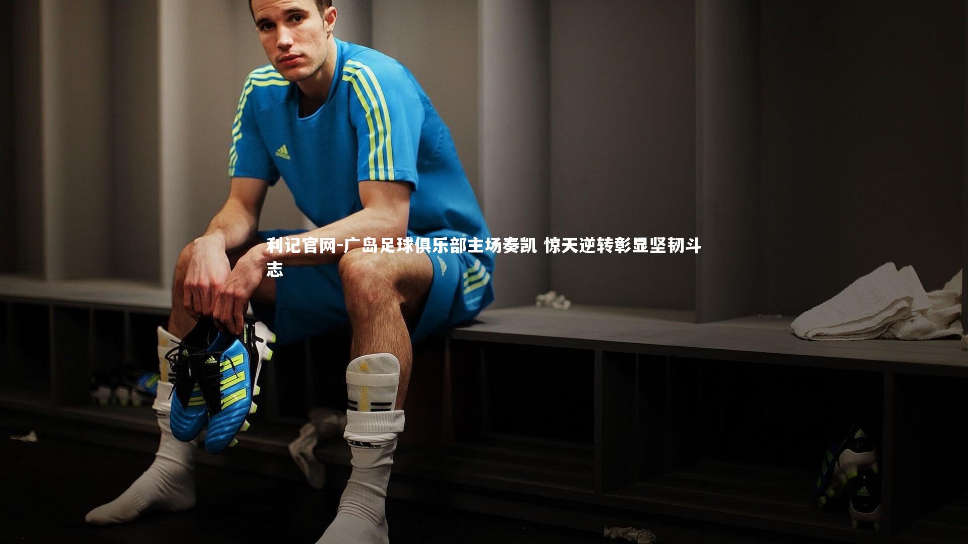 广岛足球俱乐部主场奏凯 惊天逆转彰显坚韧斗志