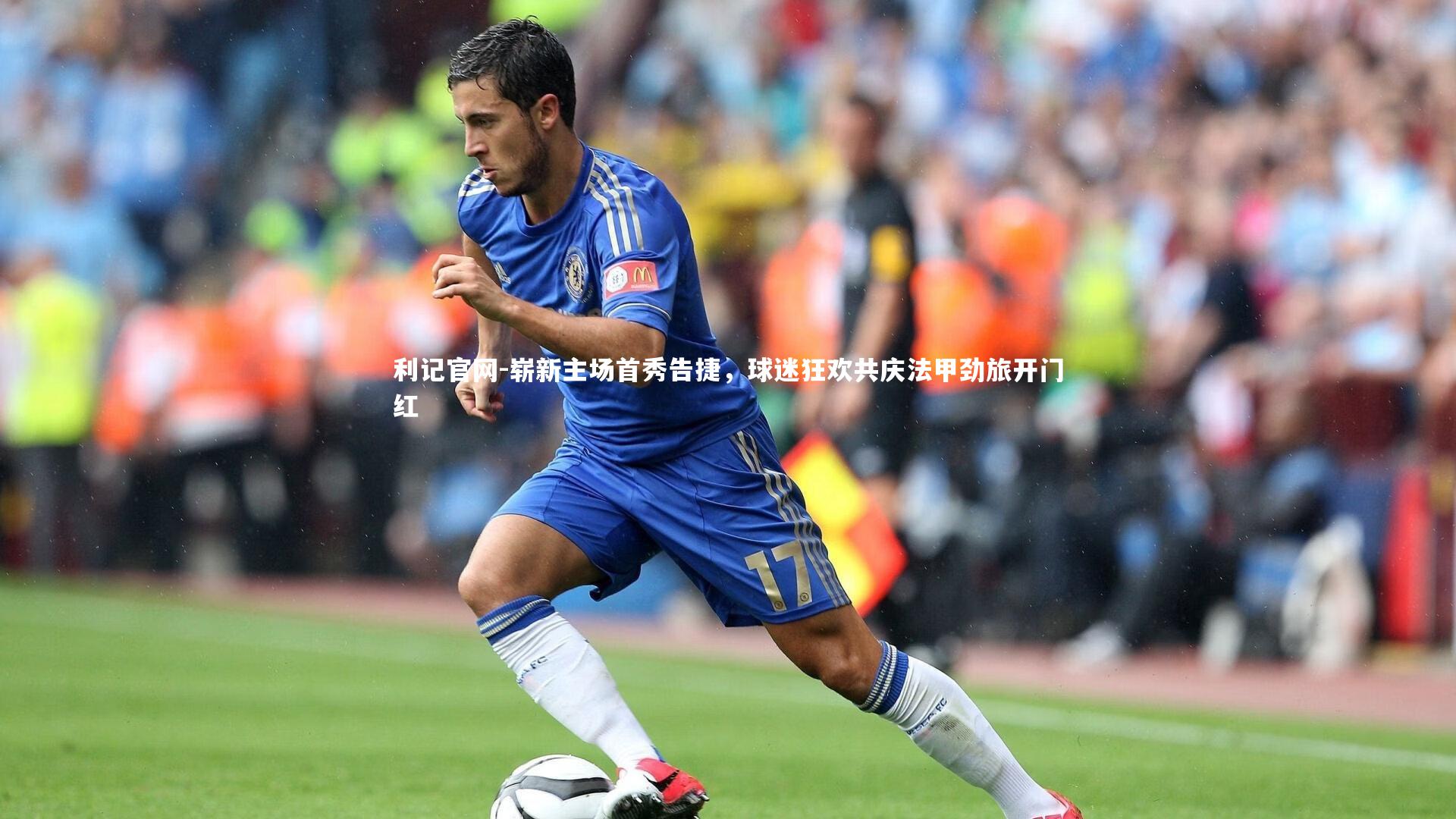 崭新主场首秀告捷，球迷狂欢共庆法甲劲旅开门红