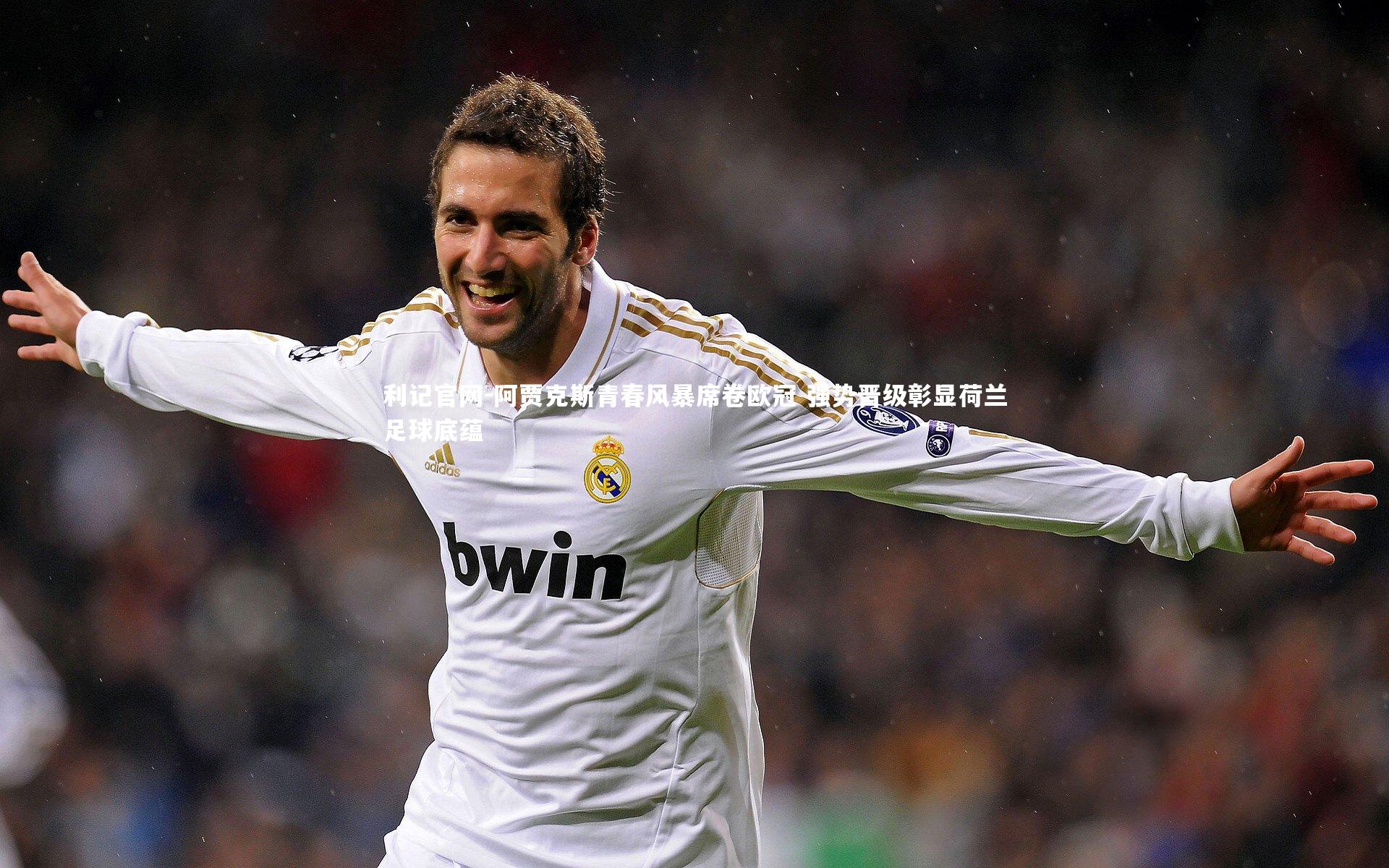 利记官网-阿贾克斯青春风暴席卷欧冠 强势晋级彰显荷兰足球底蕴