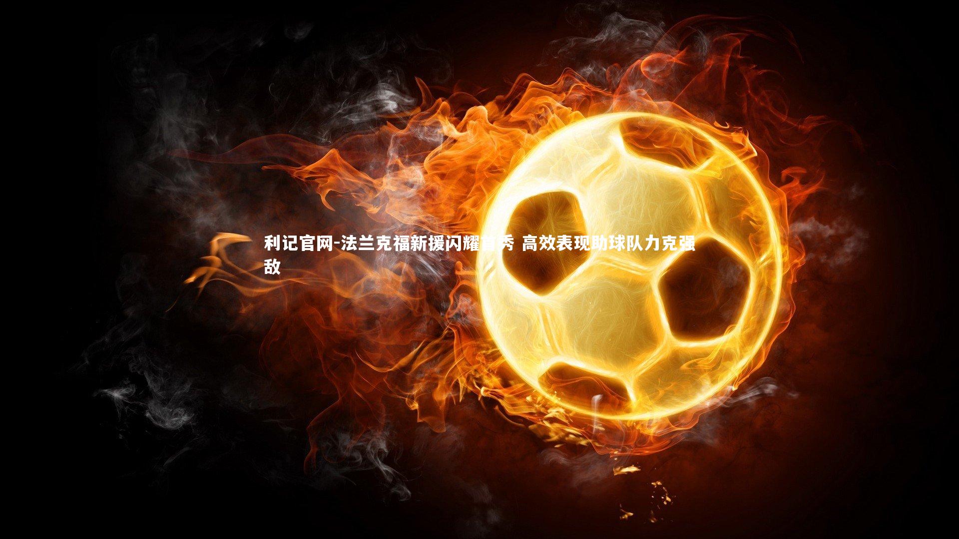 利记官网-法兰克福新援闪耀首秀 高效表现助球队力克强敌