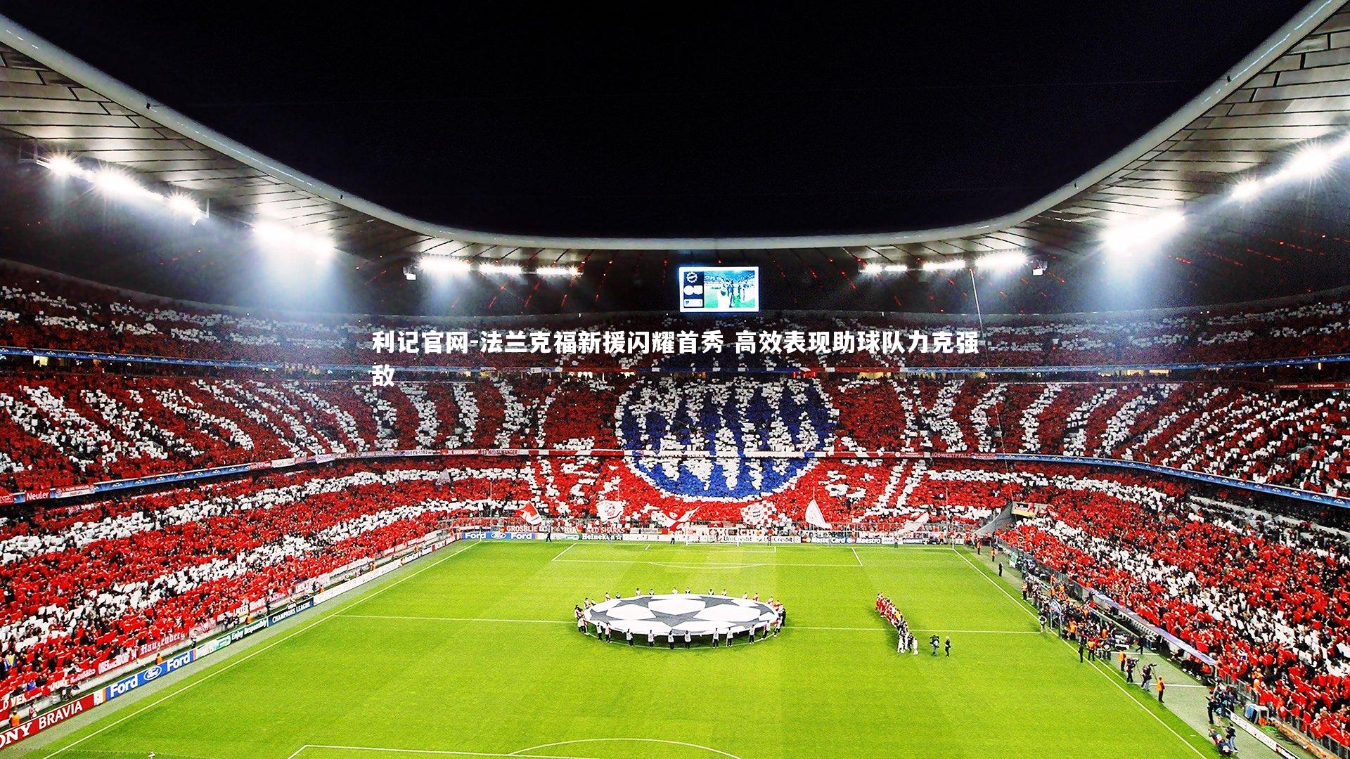 法兰克福新援闪耀首秀 高效表现助球队力克强敌