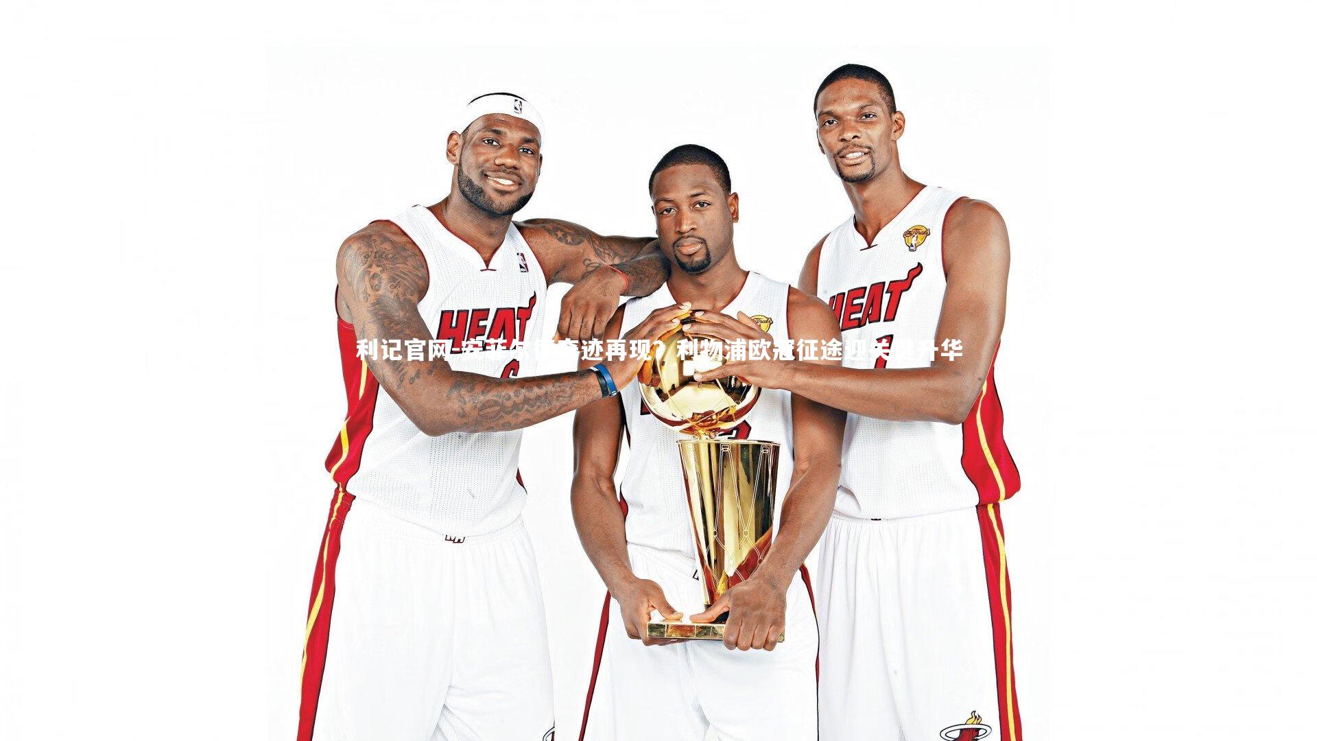 安菲尔德奇迹再现?利物浦欧冠征途迎关键升华