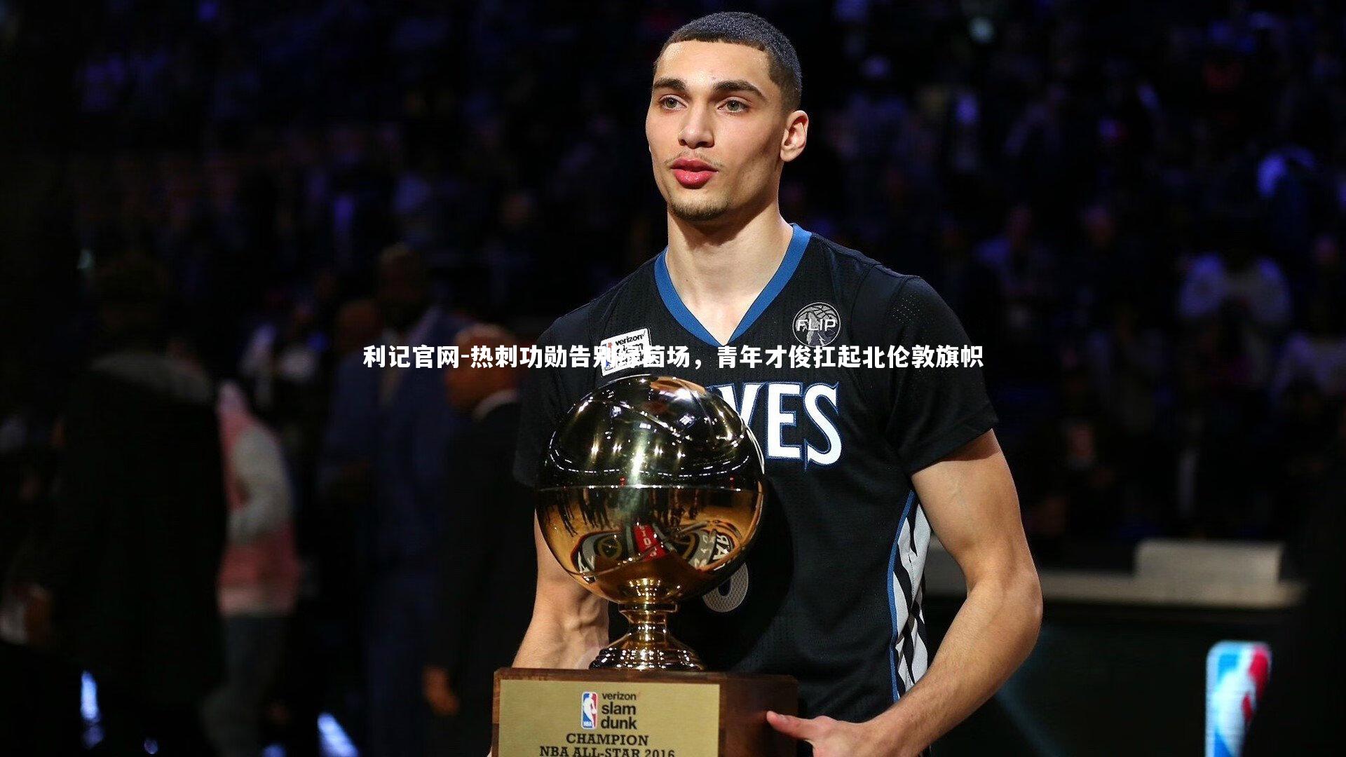 利记官网-热刺功勋告别绿茵场，青年才俊扛起北伦敦旗帜