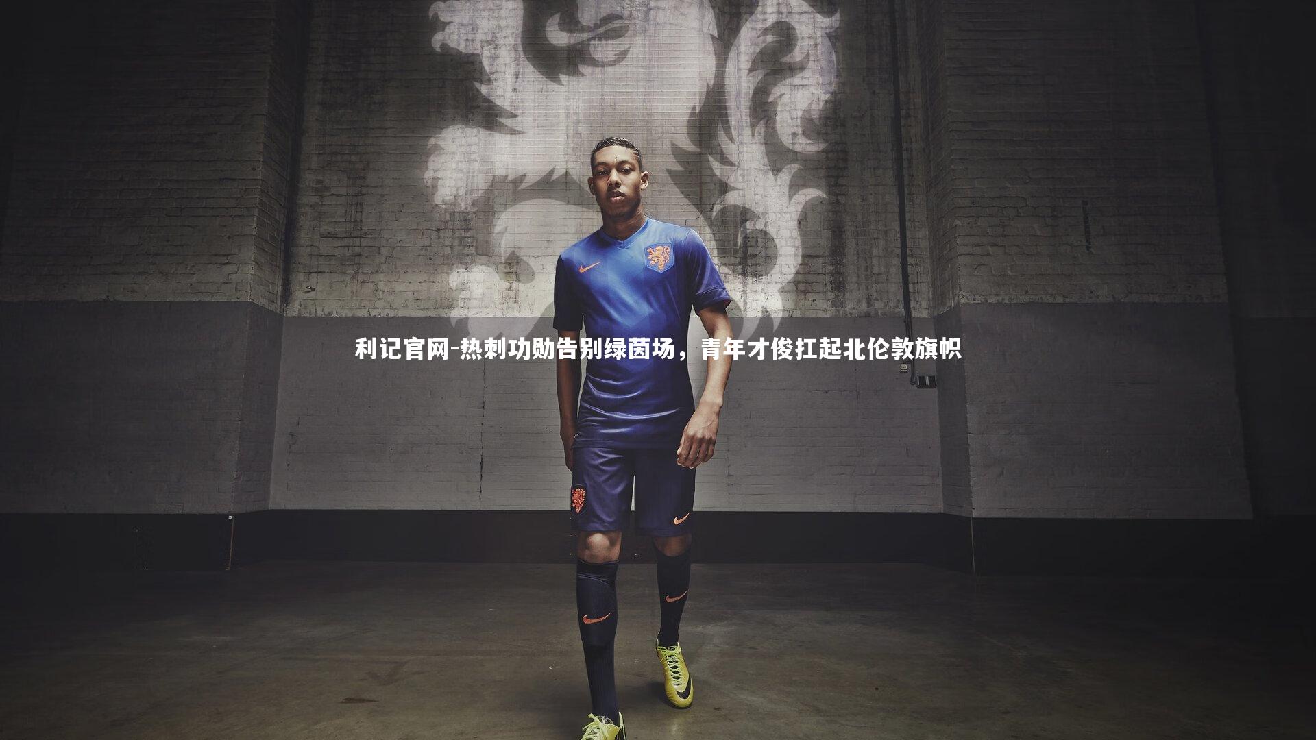 热刺功勋告别绿茵场,青年才俊扛起北伦敦旗帜