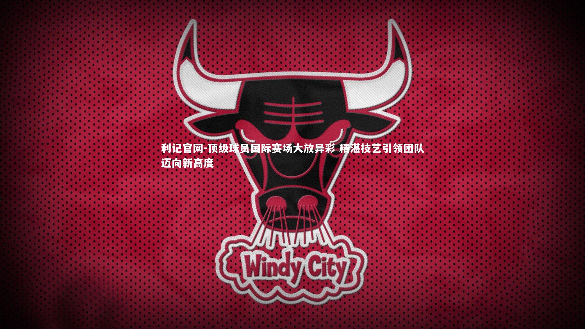 顶级球员国际赛场大放异彩 精湛技艺引领团队迈向新高度